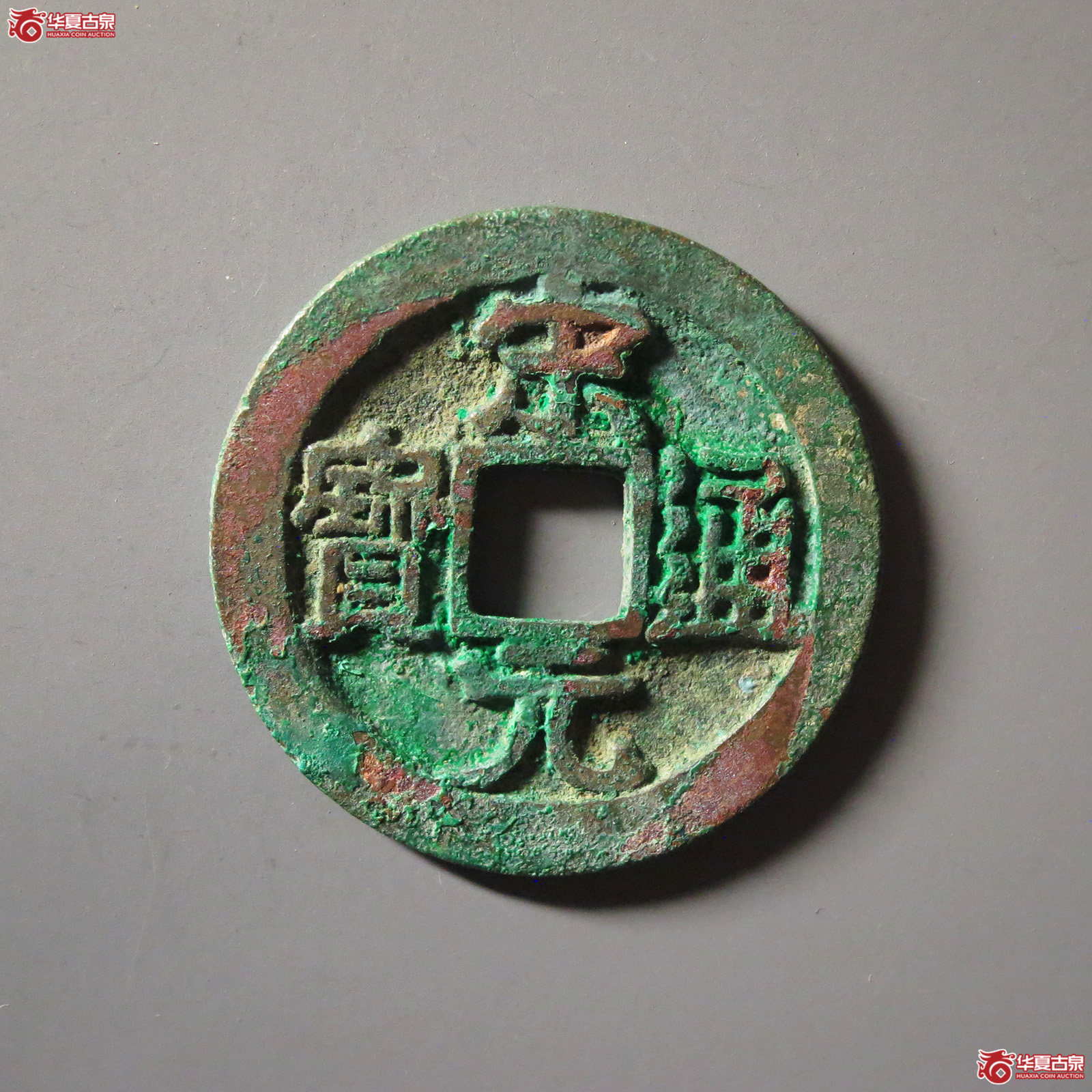 (华夏评级 极美88)宋元通宝大字背下月成交图