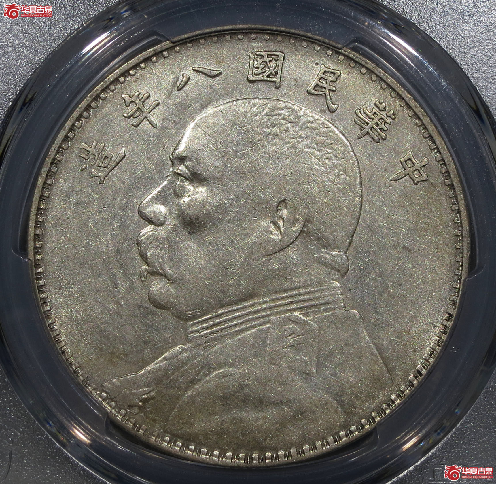 （深圳发货）PCGS AU50 民国八年袁世凯像壹圆成交图