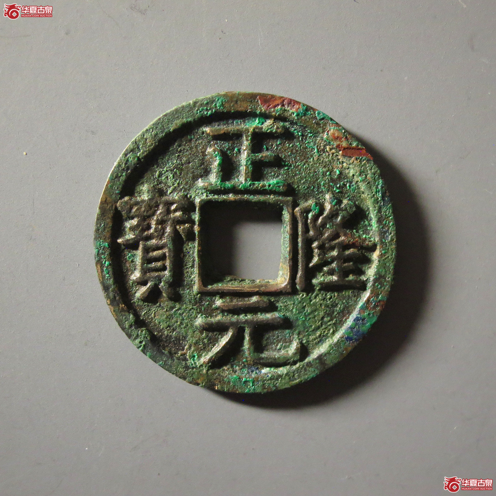 正隆元宝五笔正成交图