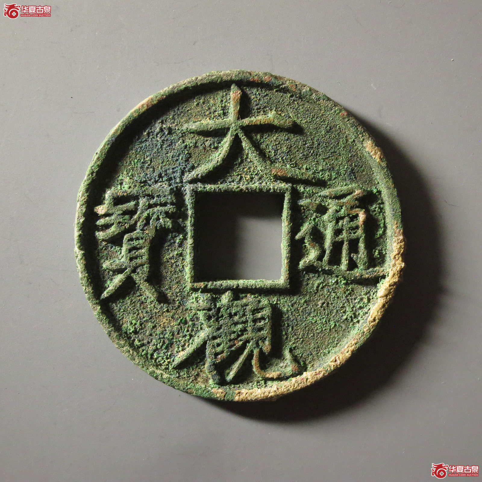 （华夏评级 极美84）大观通宝折十俯大成交图