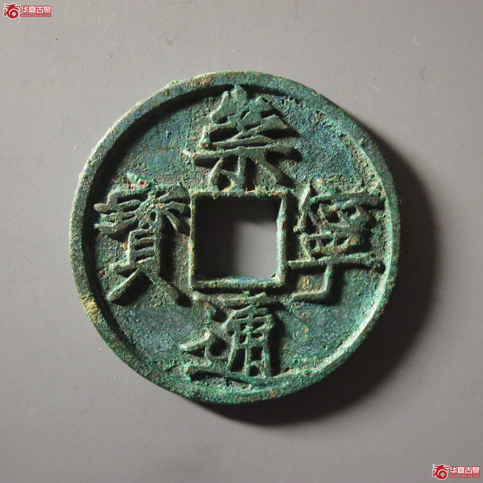 (华夏评级 极美86)崇宁通宝大字大宝成交图