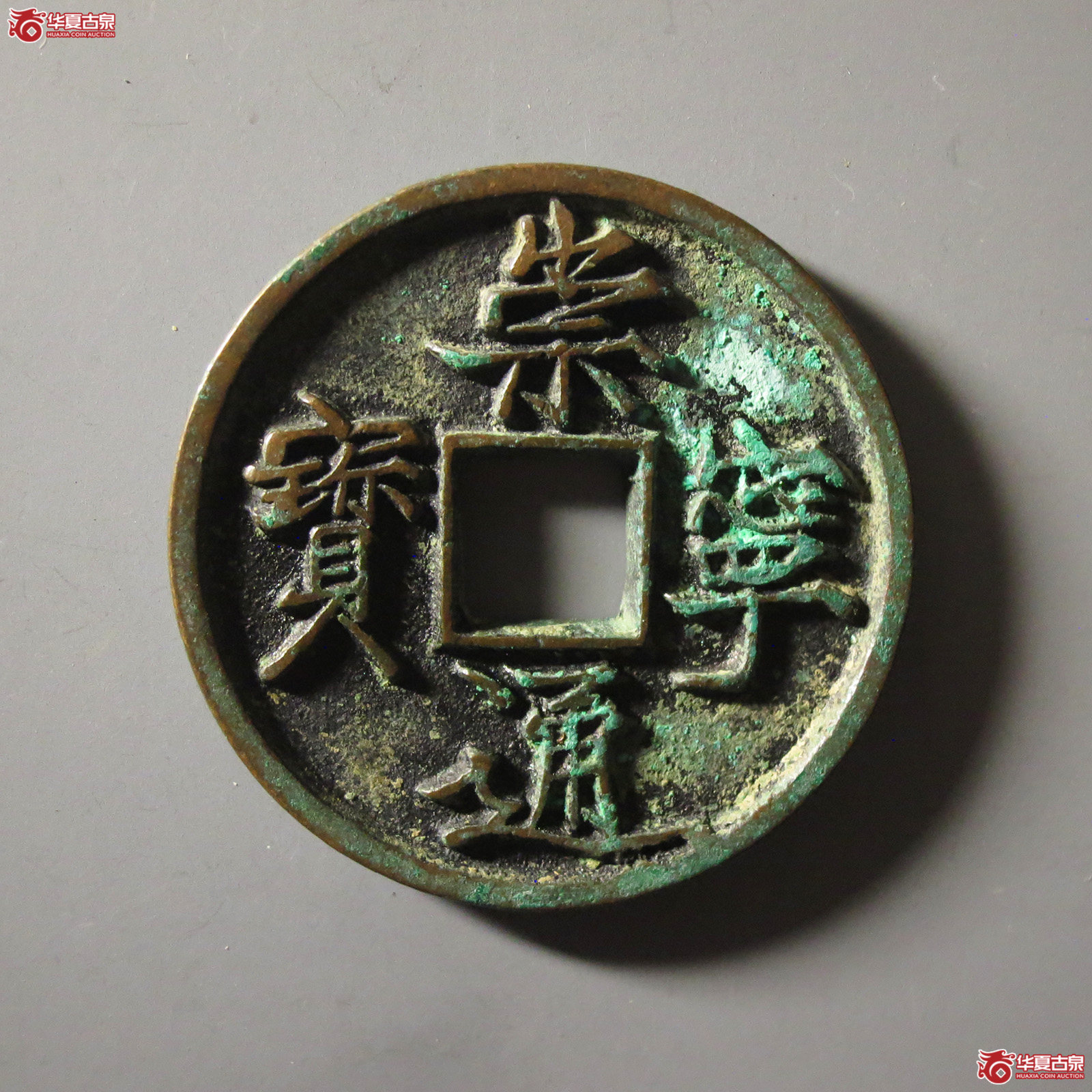(华夏评级 极美86)崇宁通宝退崇梯背成交图