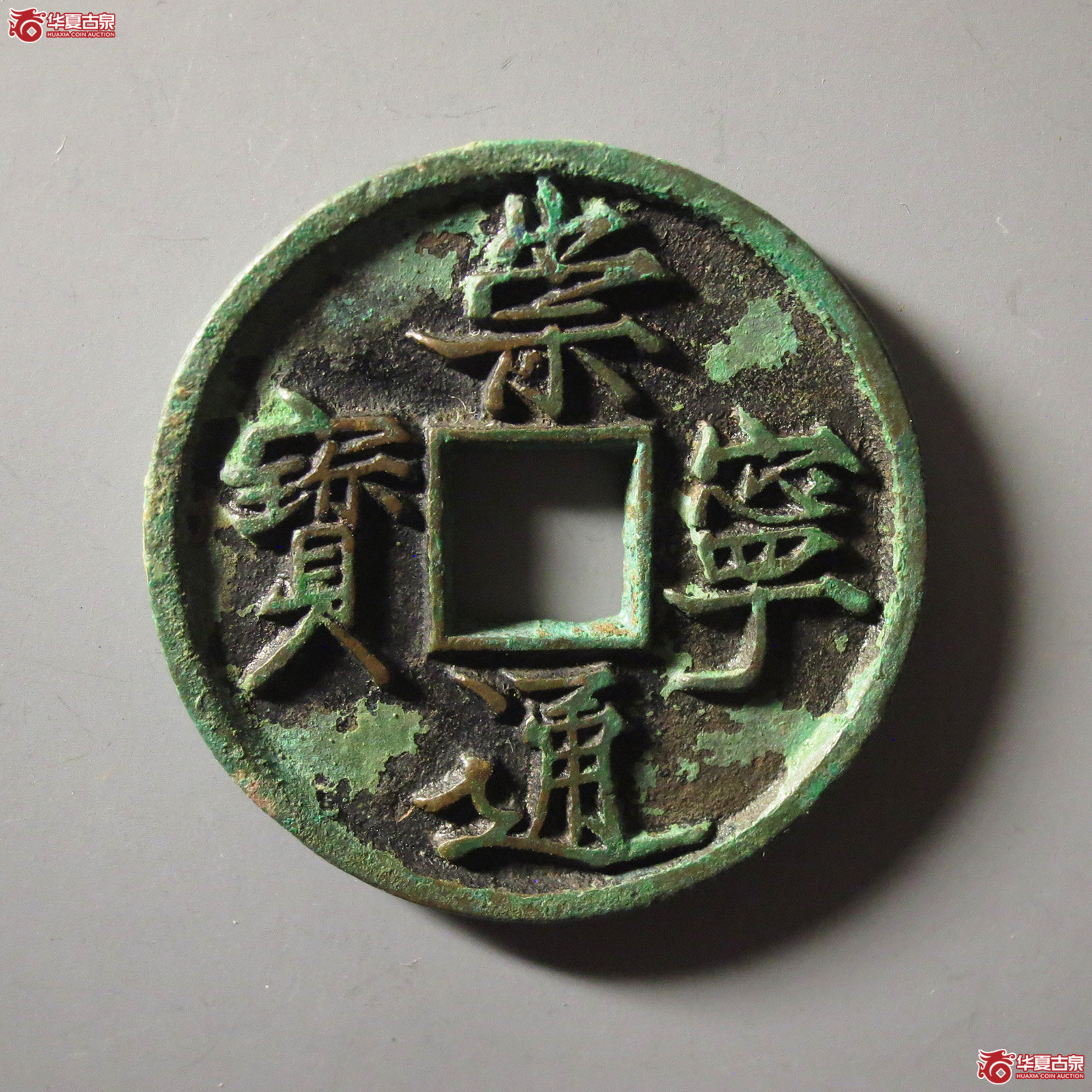 (华夏评级 极美86)崇宁通宝抽示梯背成交图