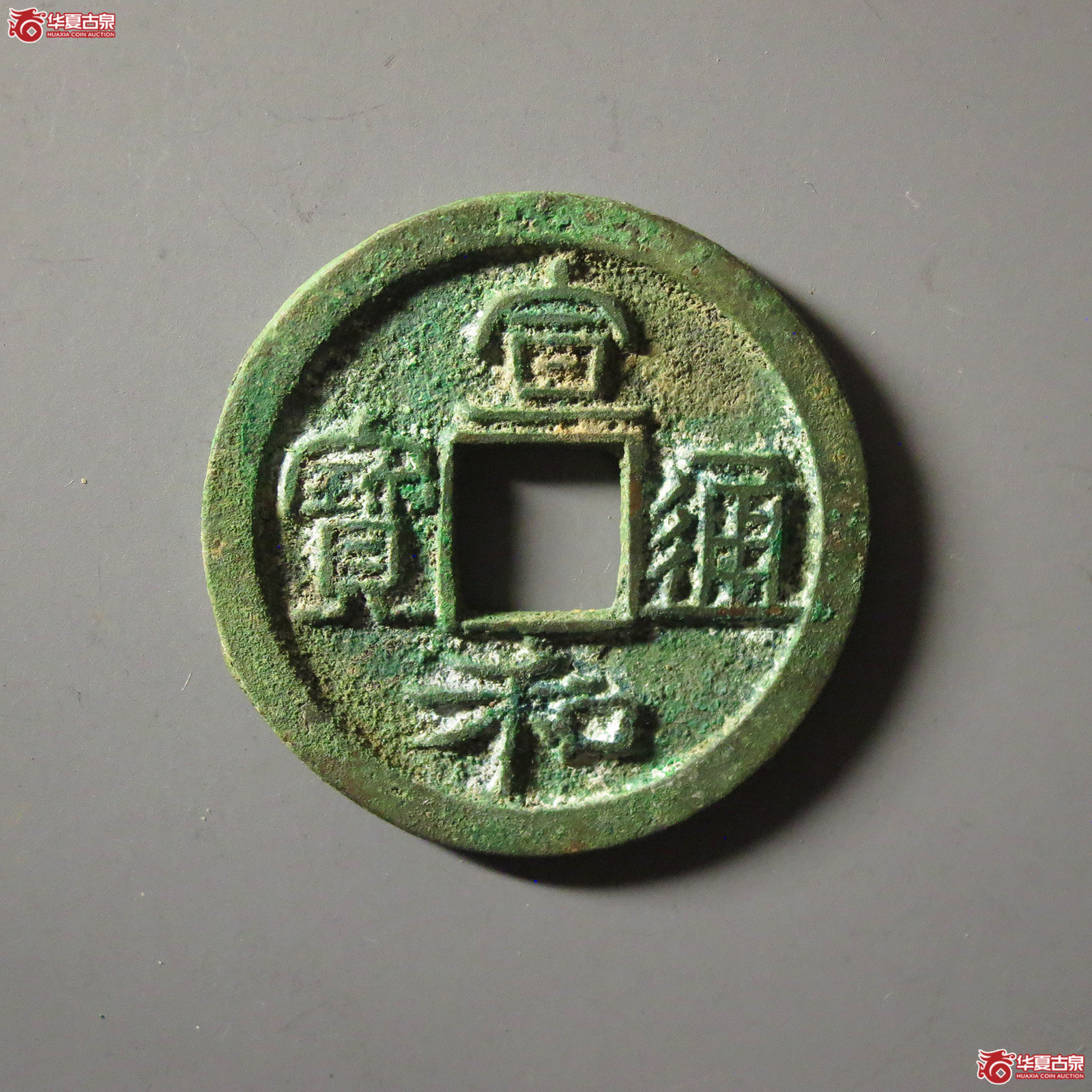 (华夏评级 极美84)宣和通宝折二小字阔和真书成交图