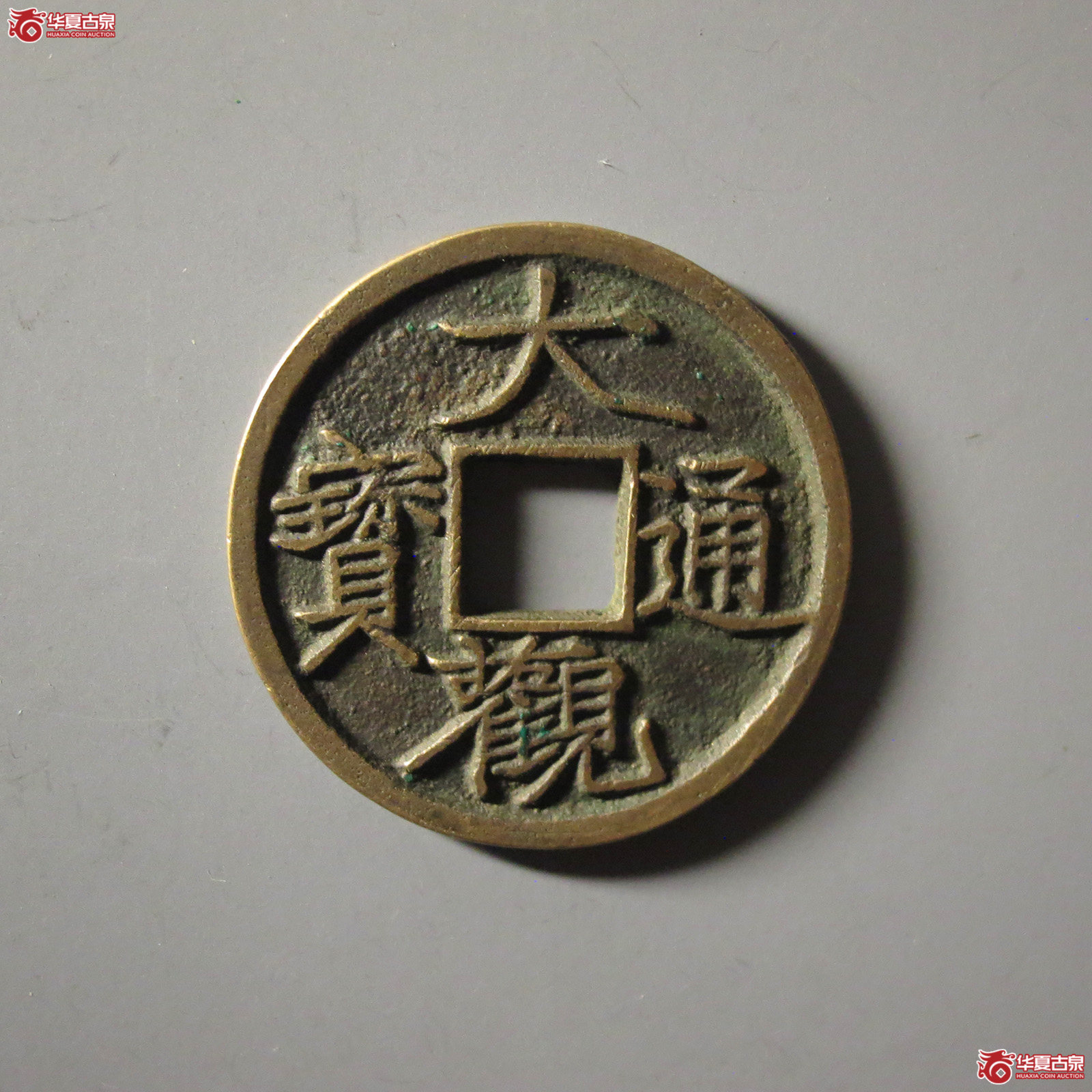 大观通宝小平宽观成交图