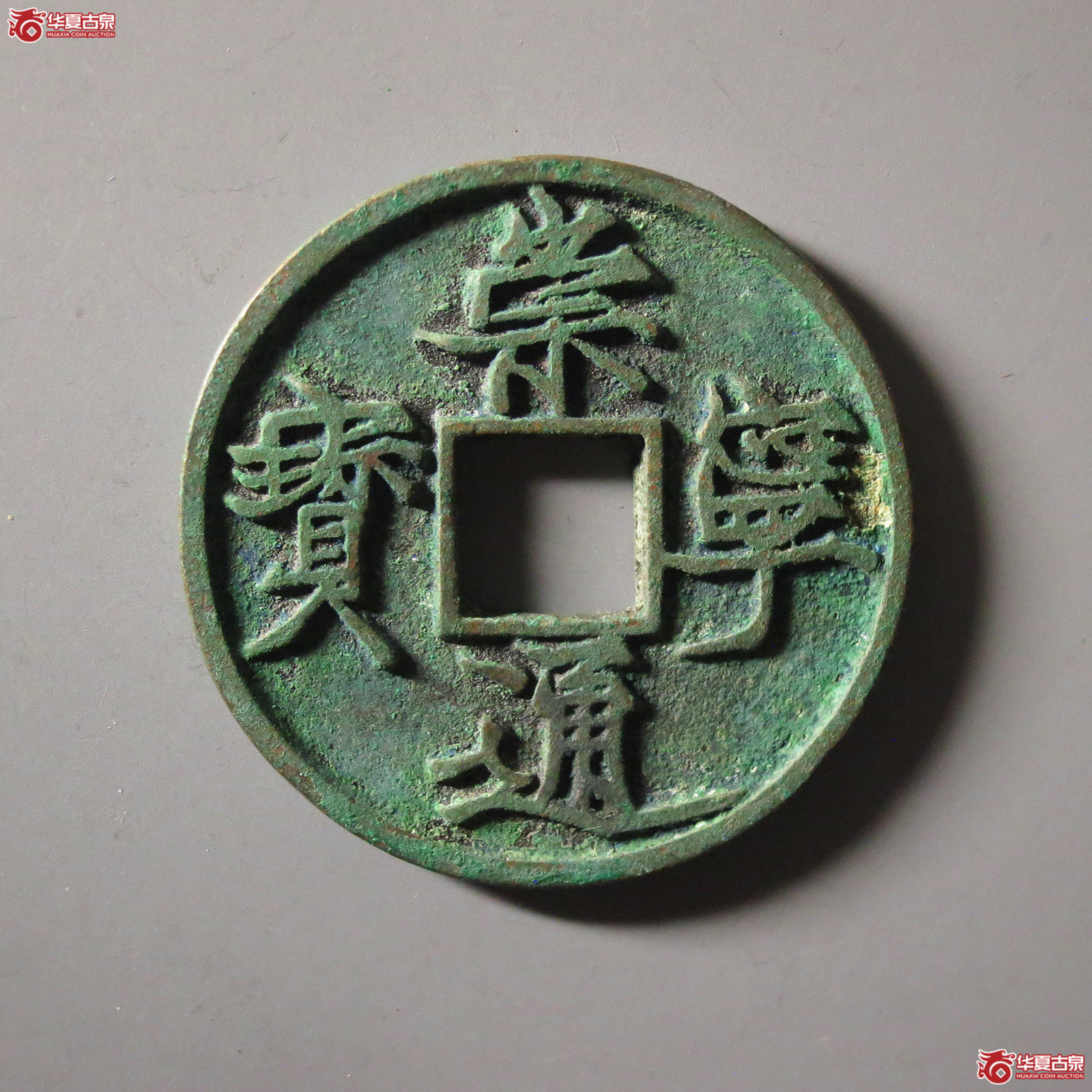 崇宁通宝遒劲长尾成交图