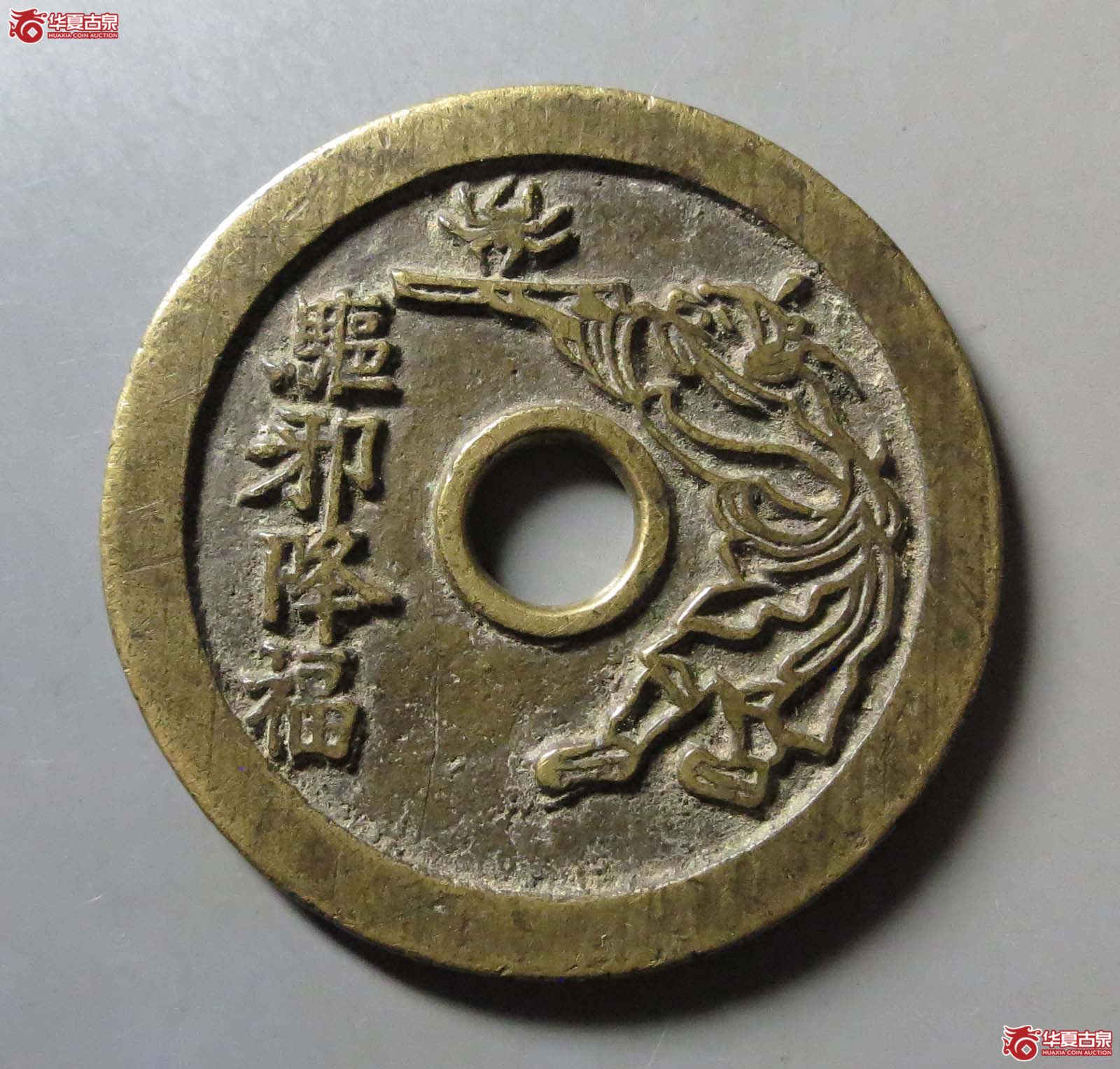 驱邪降福背五毒花钱成交图
