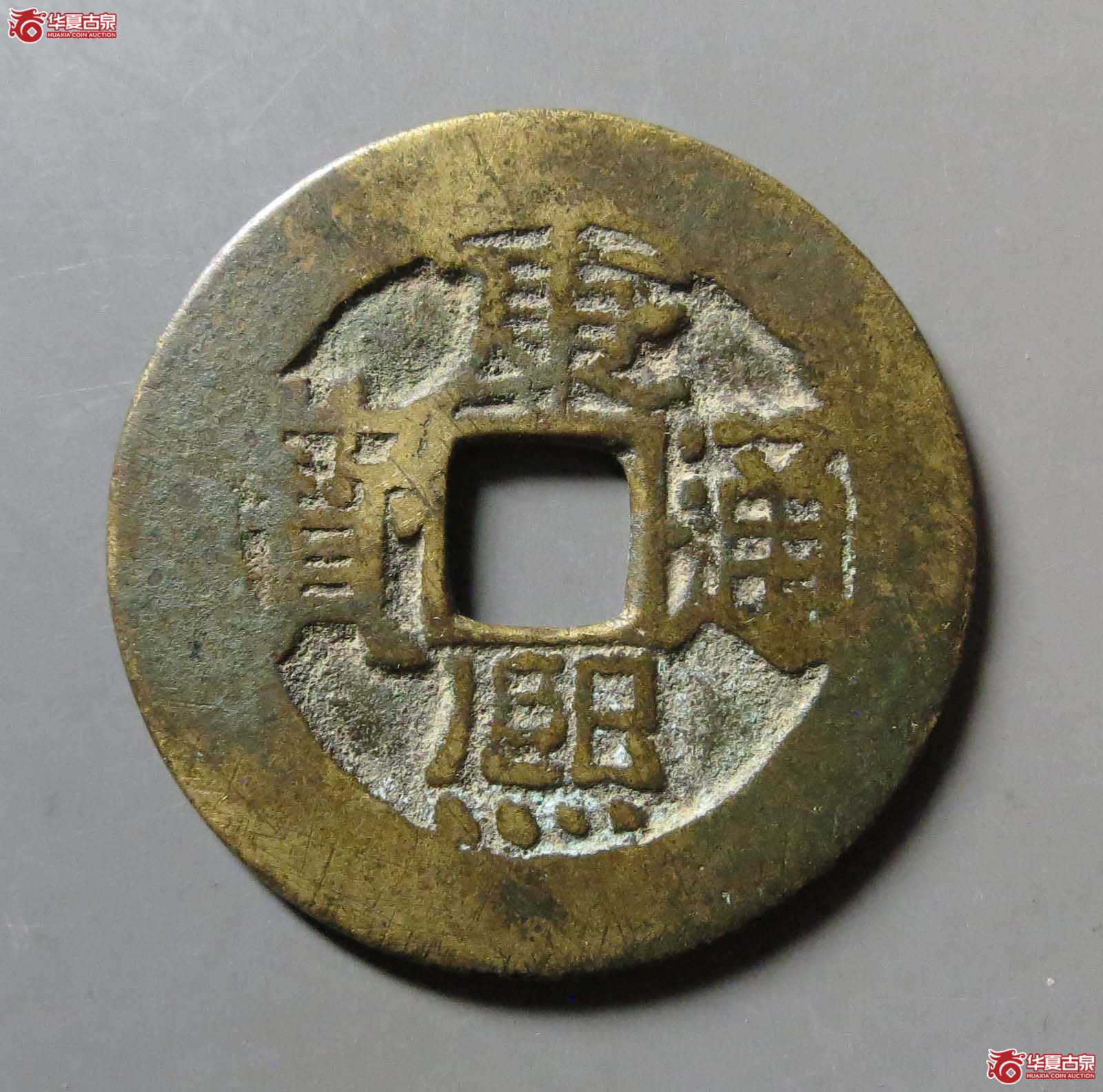 康熙通宝满汉东 双点通成交图