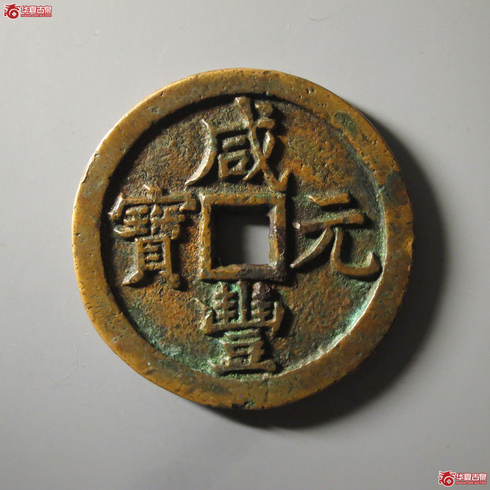 (华夏评级 极美82)咸丰元宝宝泉当千成交图