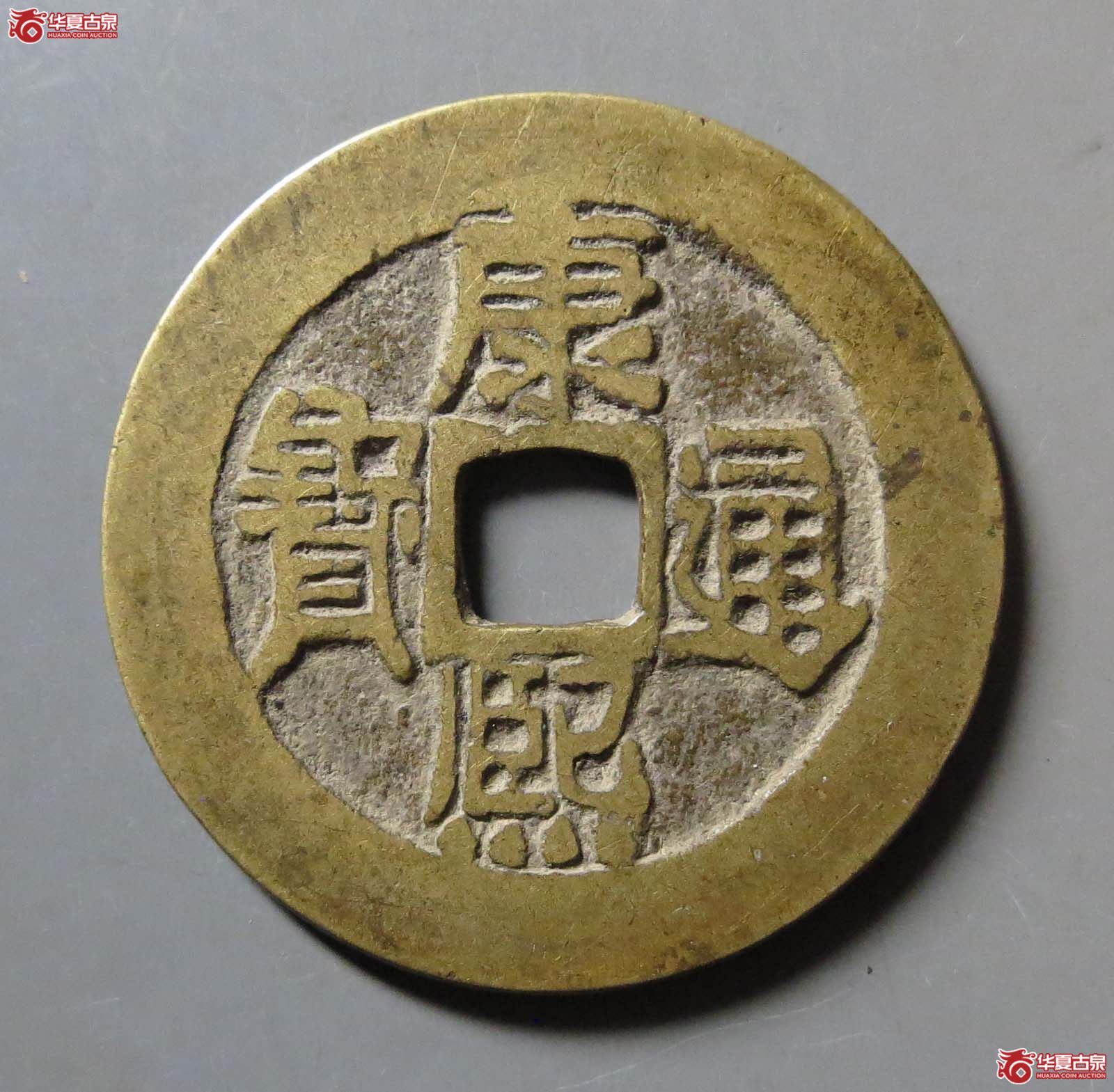 康熙通宝满汉原 顺治手成交图