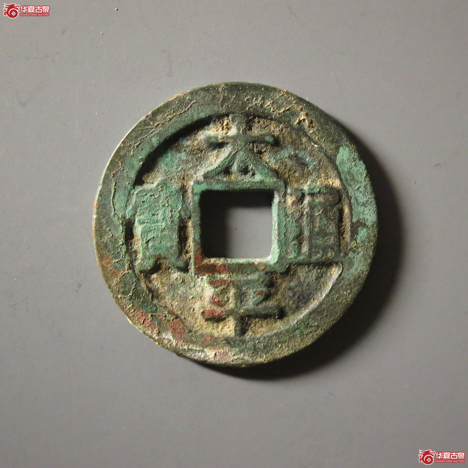 (华夏评级 极美82)太平通宝铁母成交图