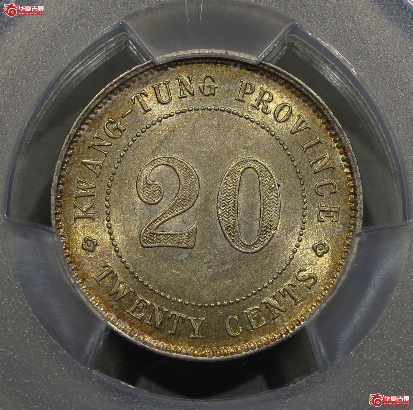 （深圳发货）PCGS AU58 民国四年广东省造贰毫银币成交图