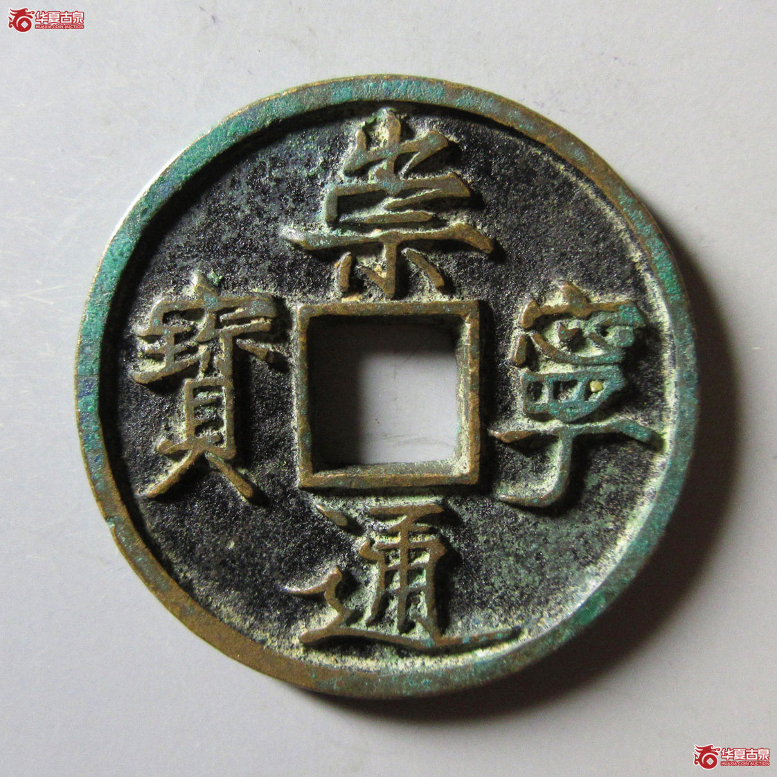 崇宁通宝 矮示成交图