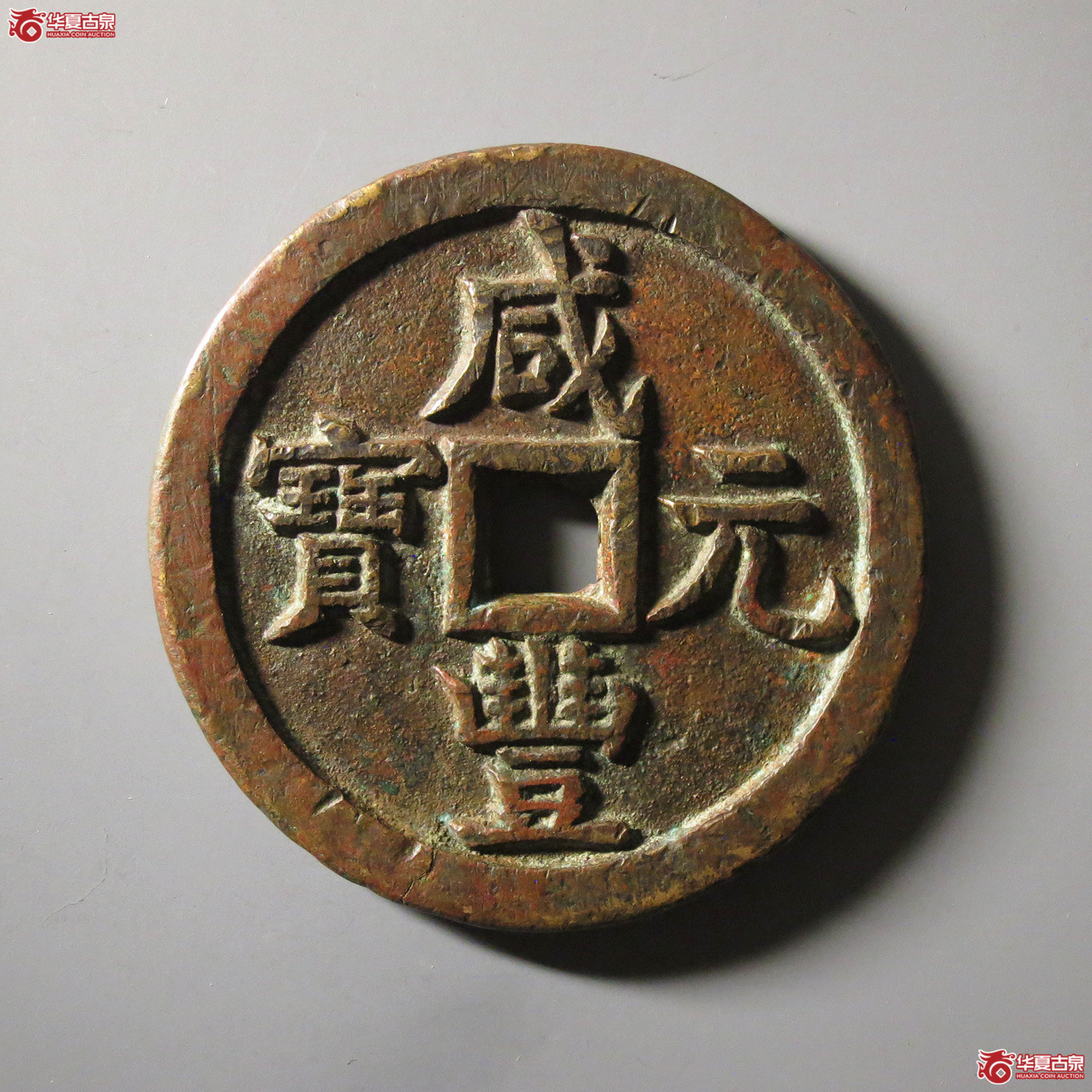 咸丰元宝宝源当千成交图