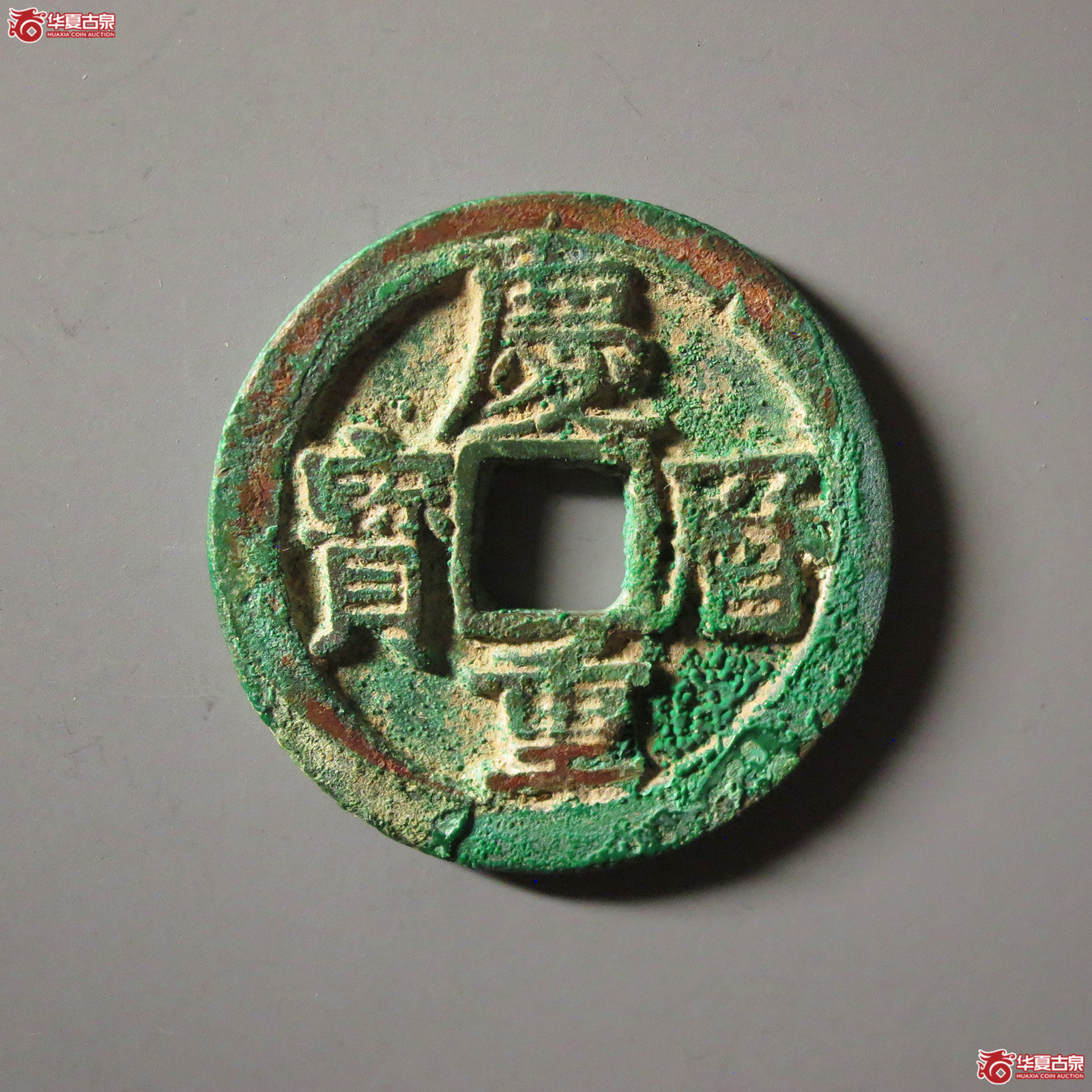 庆历重宝折二旋读成交图