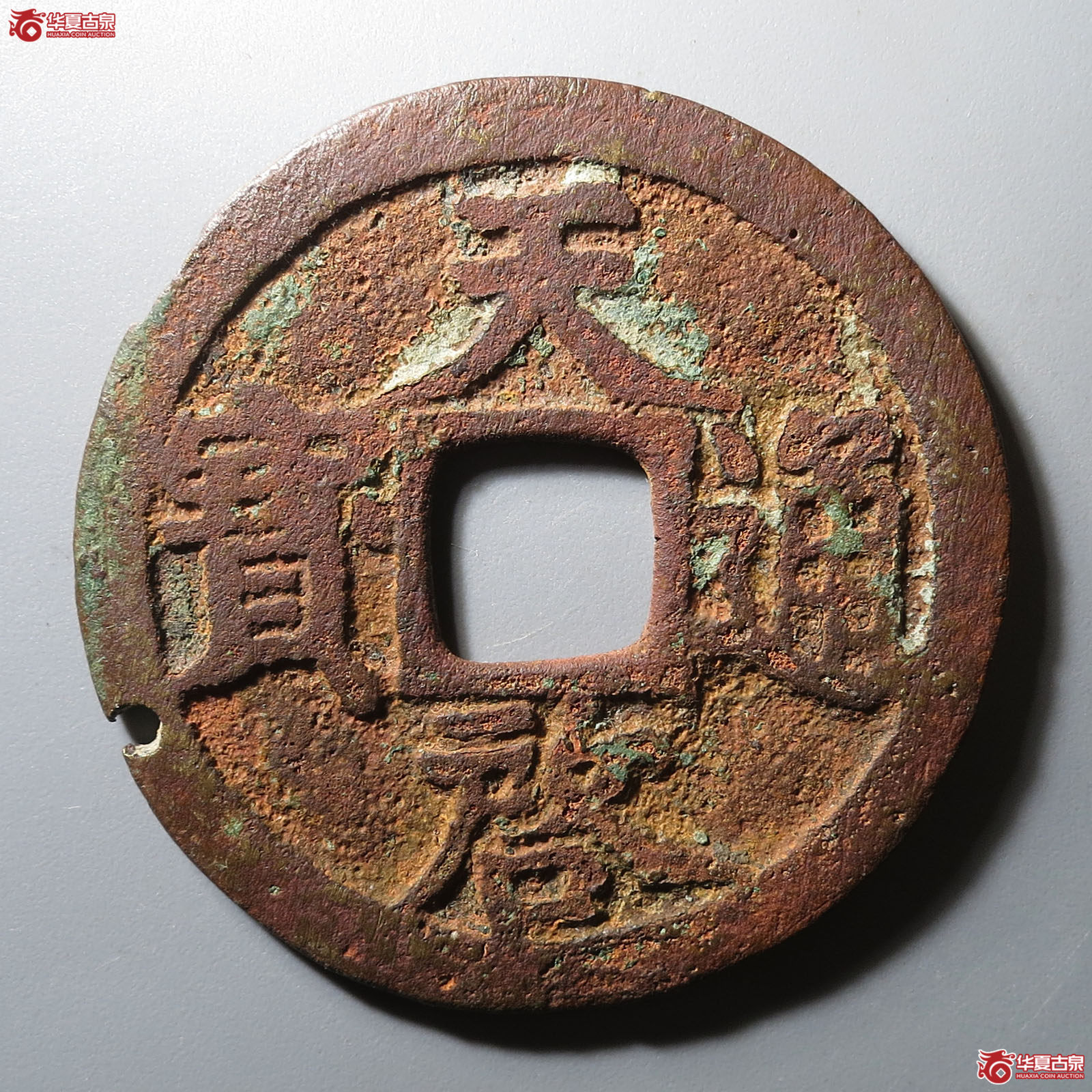 天启通宝背上十成交图