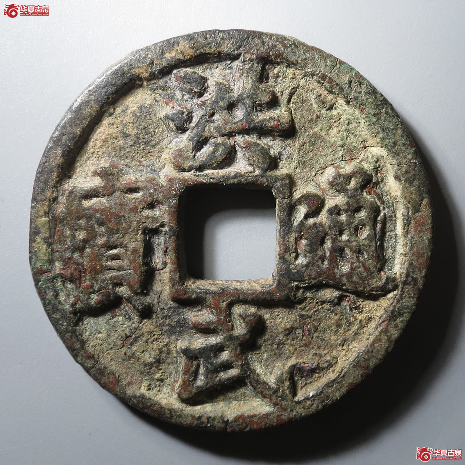 洪武通宝背十一两成交图