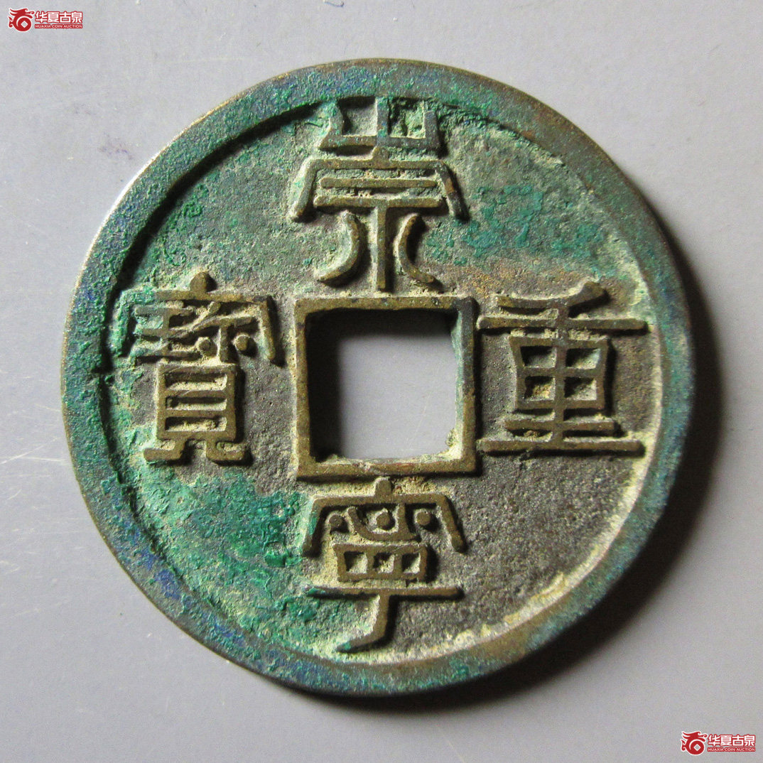 崇宁重宝 纤字成交图