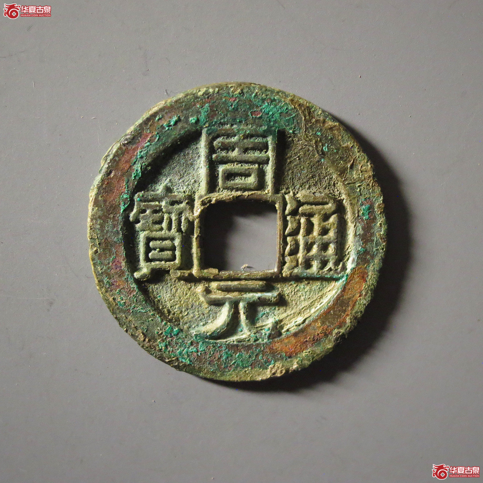 （华夏评级 极美86）周元通宝背左上角月成交图
