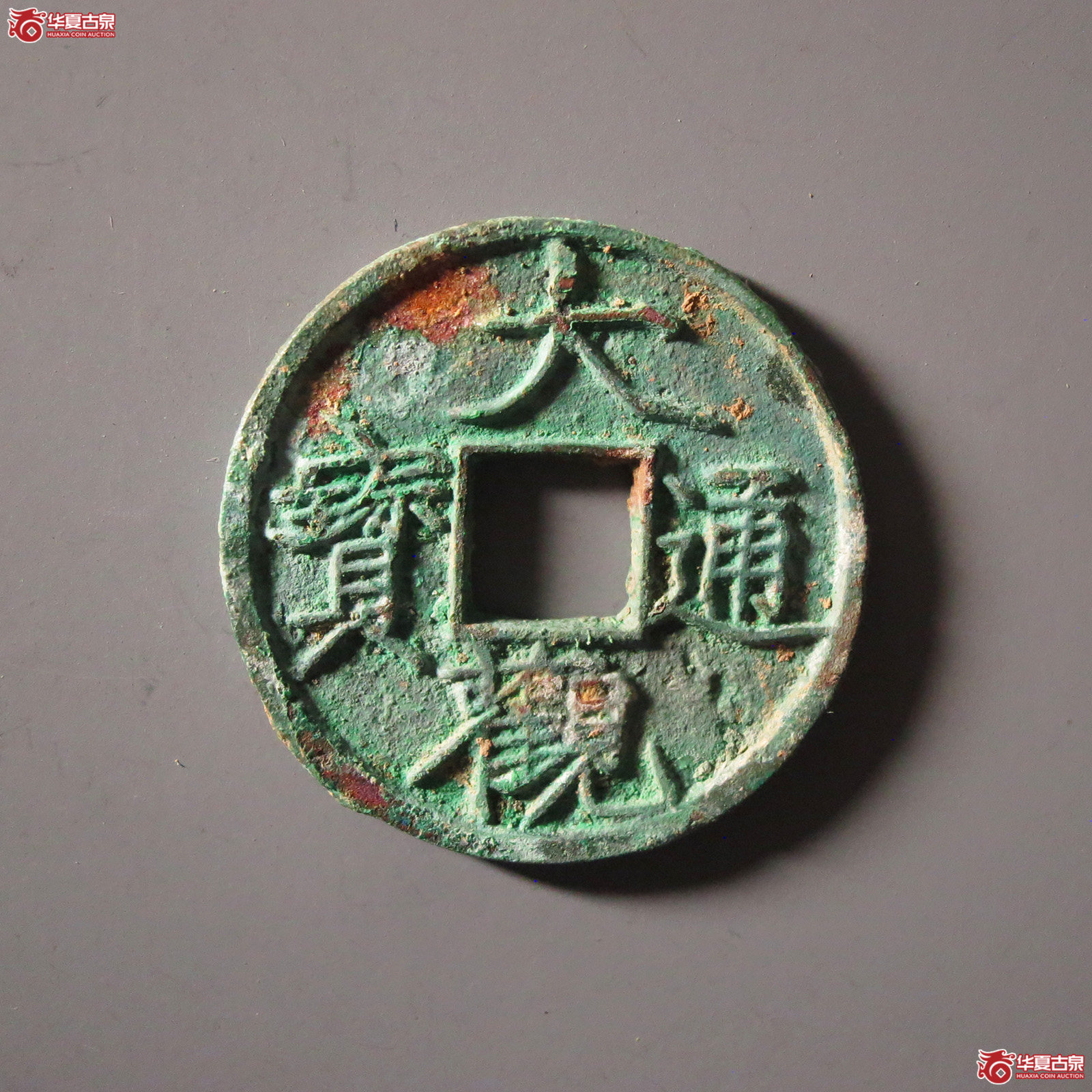 （华夏评级 极美86）大观通宝小平退大成交图