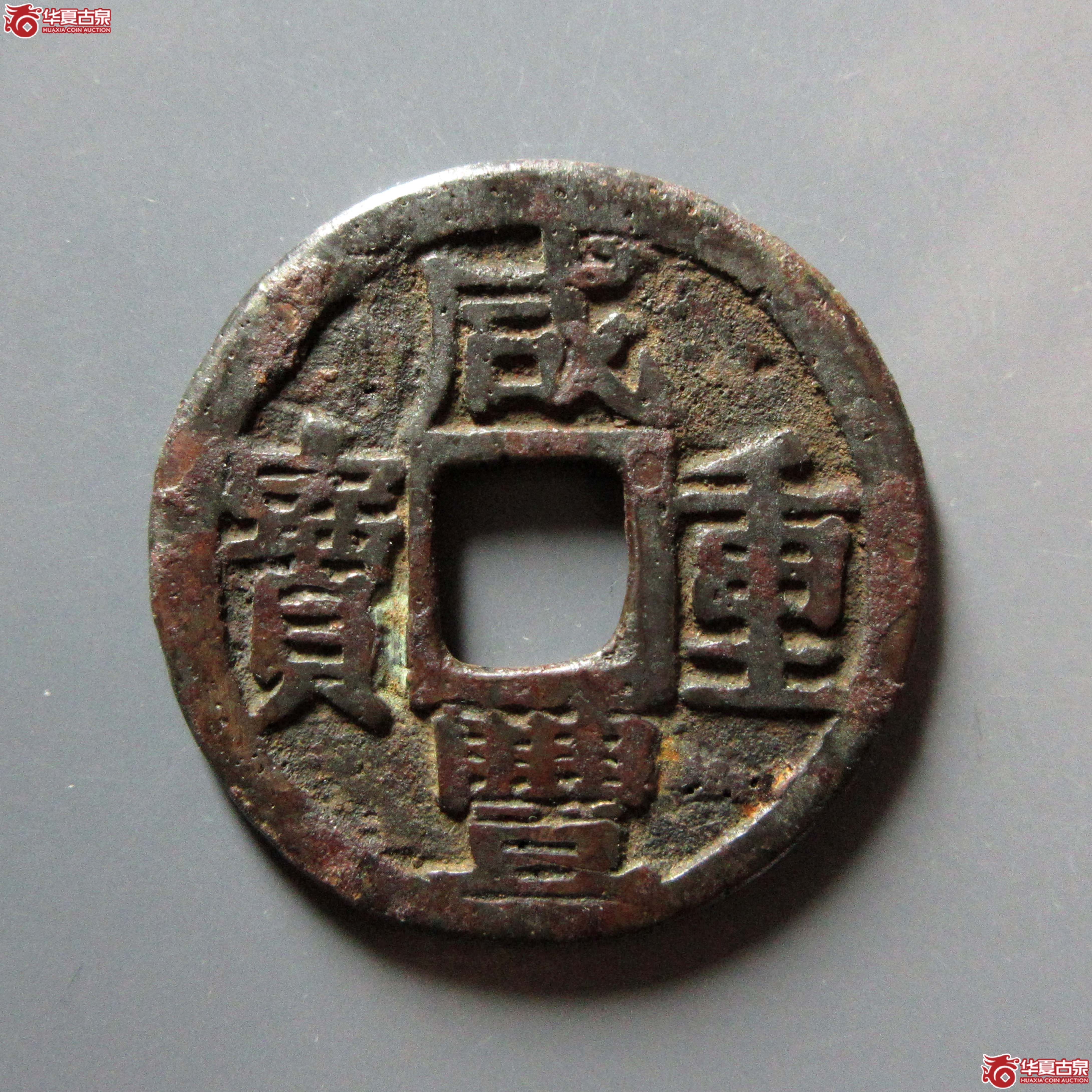 (华夏评级 上美78)咸丰重宝宝巩当五宋体成交图