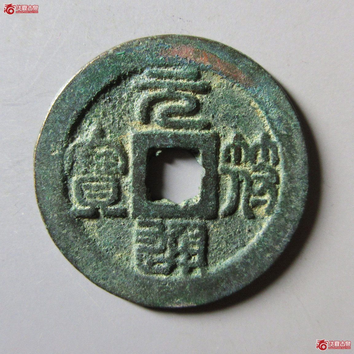 元符通宝折二篆书成交图
