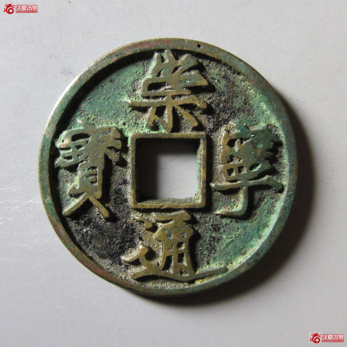 崇宁通宝 木崇离宝成交图