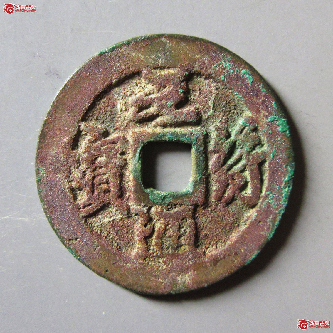 元符通宝 折二 行书成交图