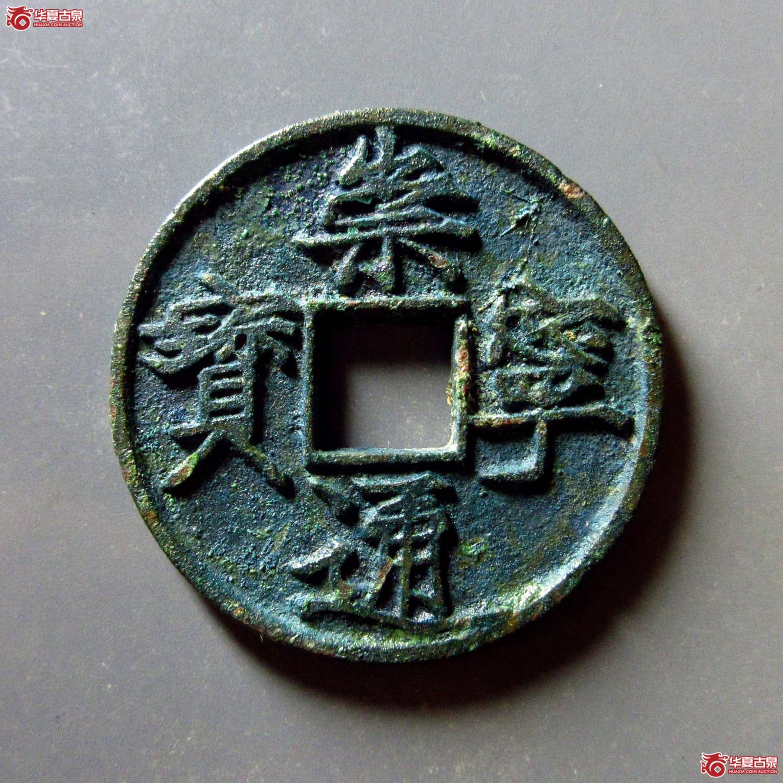 崇宁通宝 折十 大字大宝(轩德泉评 85)成交图