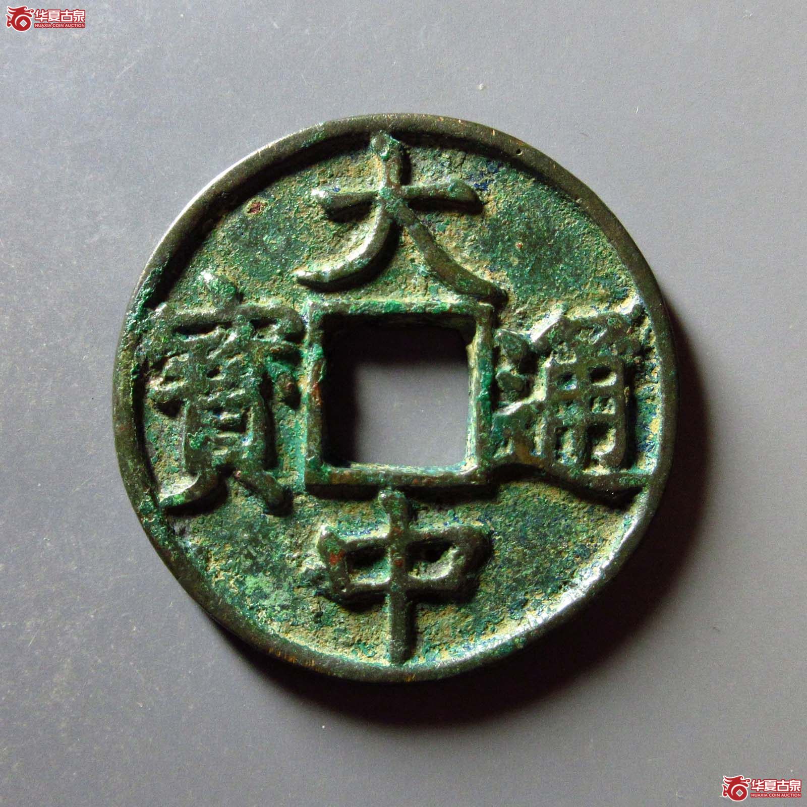 （华夏评级 极美82）大中通宝折五光背成交图