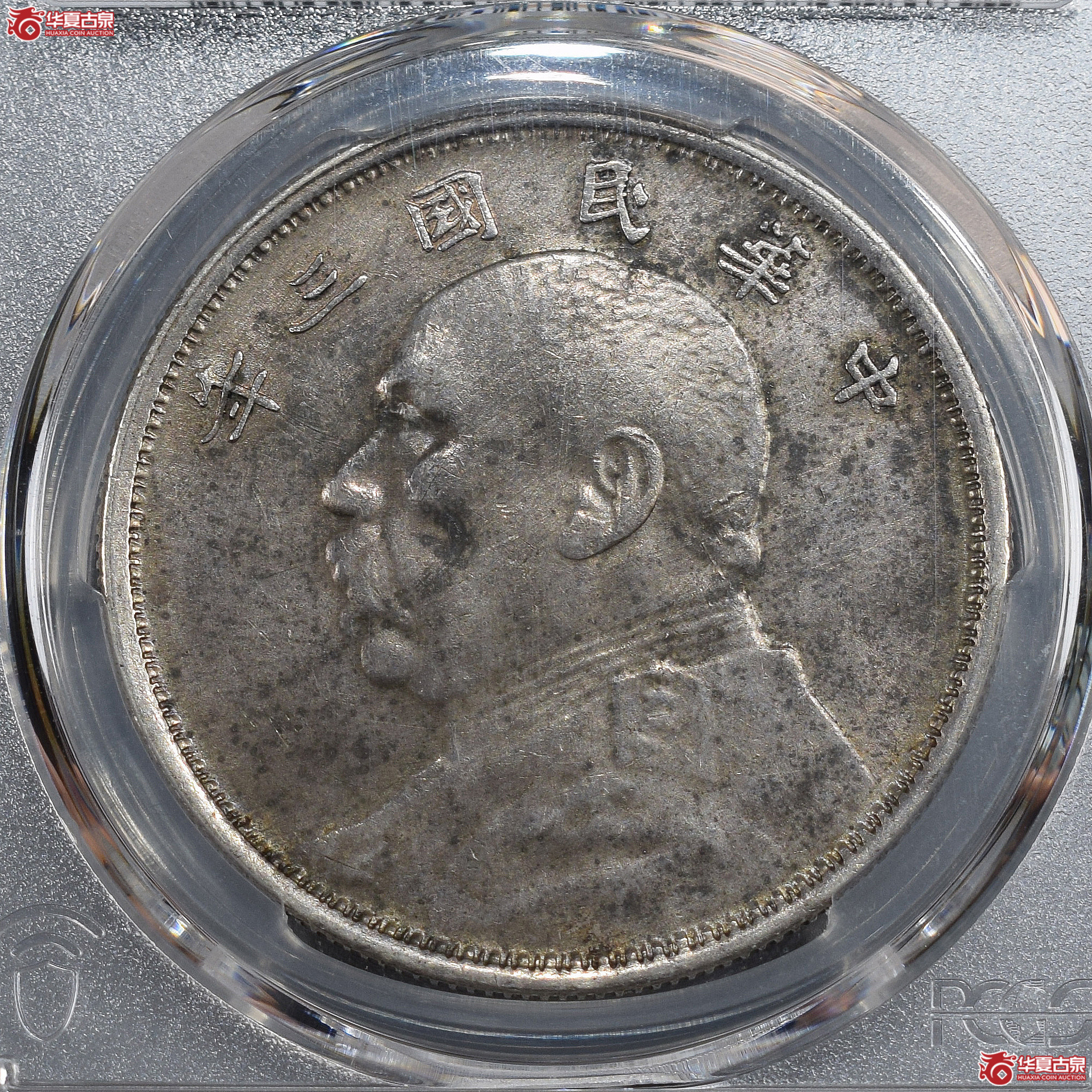 PCGS-XF92 民国三年袁世凯像壹圆 云南版【此拍兰州发货】成交图