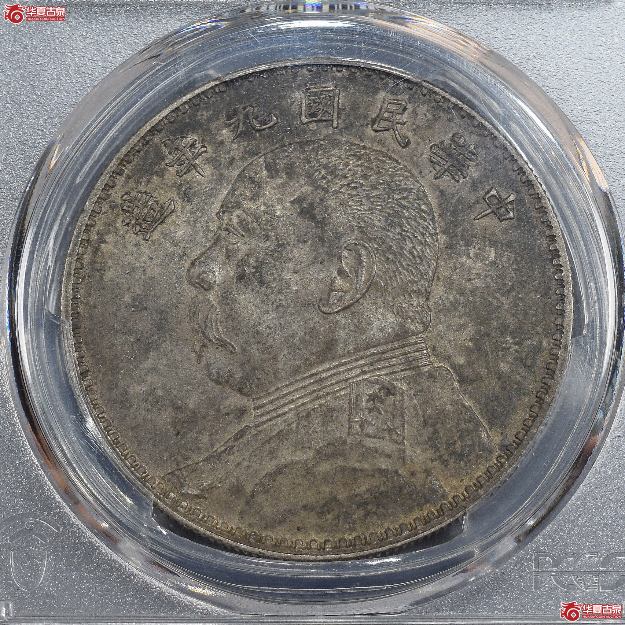 PCGS-AU55 民国九年袁世凯像壹圆 【此拍兰州发货】成交图