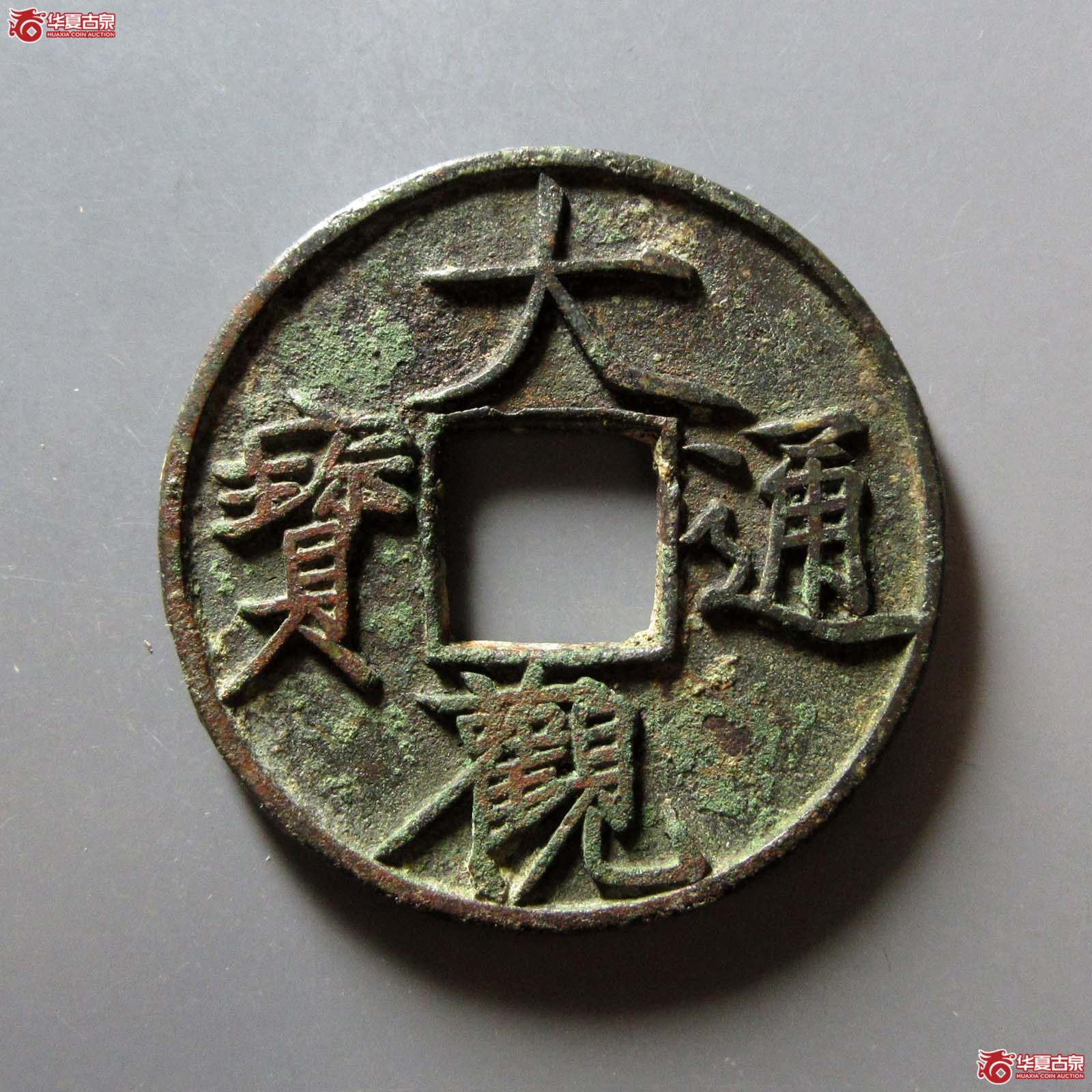 大观通宝 折十 大字（轩德泉评 84）成交图