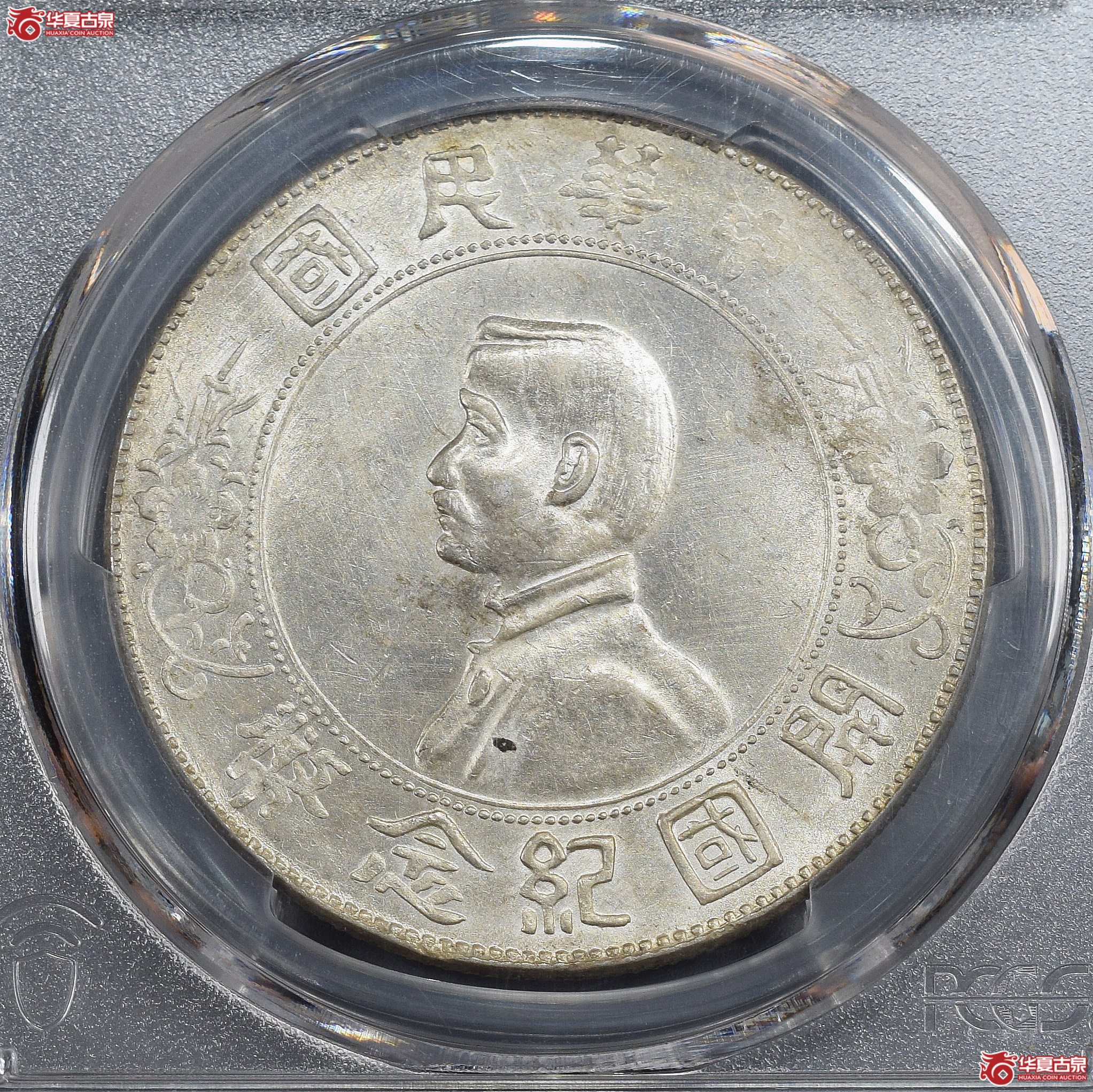 PCGS-UNC92 孙中山像开国纪念币壹圆 单日开【此拍兰州发货】成交图