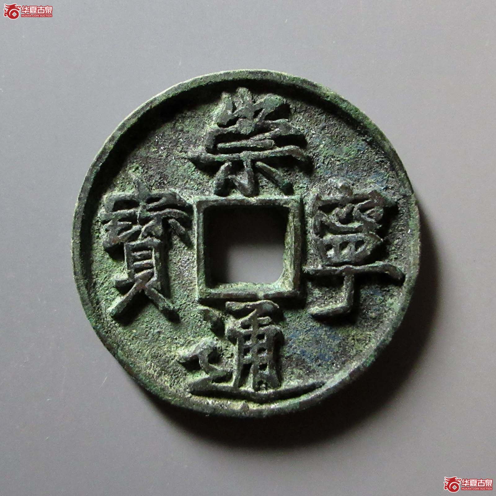 崇宁通宝大通成交图