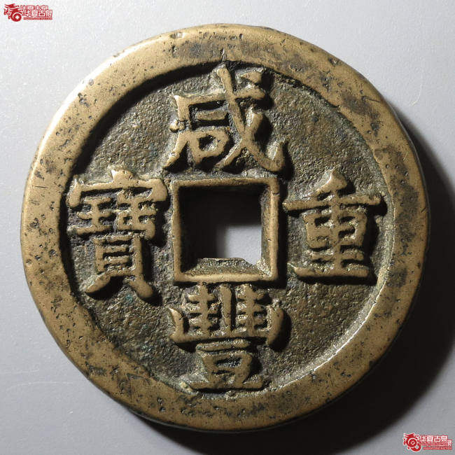 (华夏评级 极美82)咸丰重宝宝泉星月当五十成交图