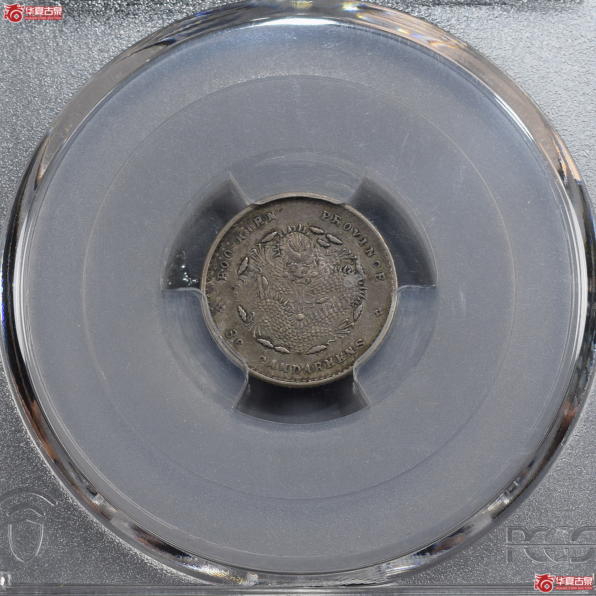 PCGS-XF45 福建省造光绪元宝三分六厘【此拍兰州发货】成交图