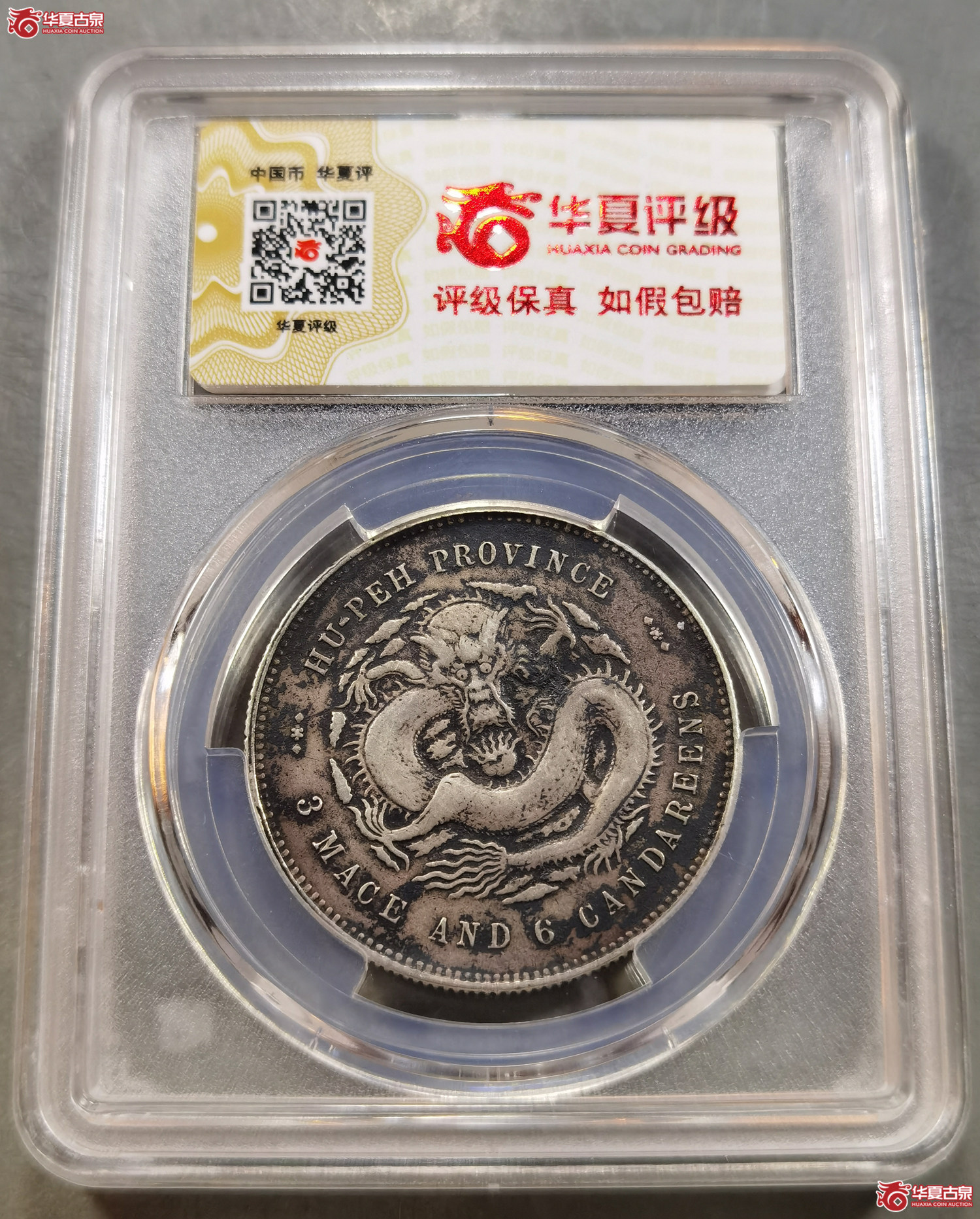 (华夏评级 XF 45)湖北光绪元宝三钱六分(成都发货)成交图