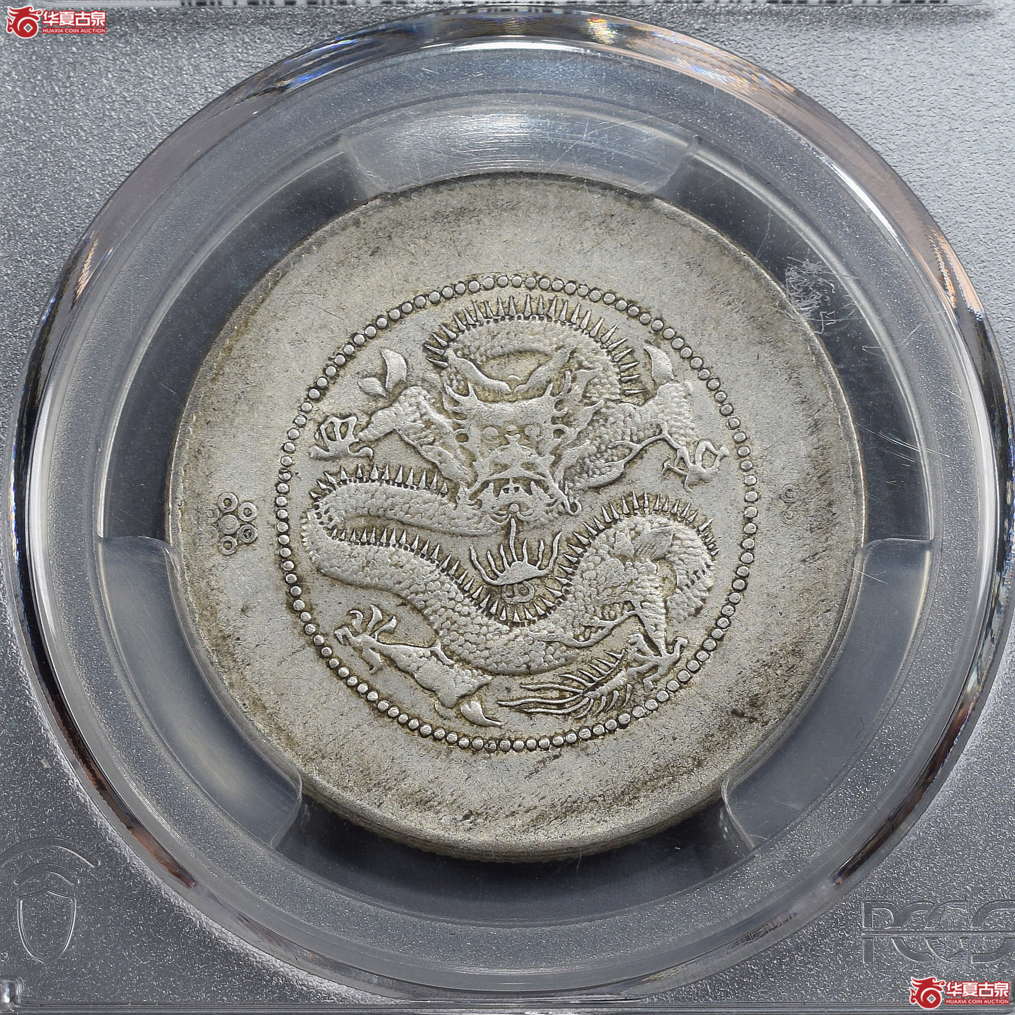 PCGS-XF45 云南省造光绪元宝三钱六分 马尾珠【此拍兰州发货】成交图
