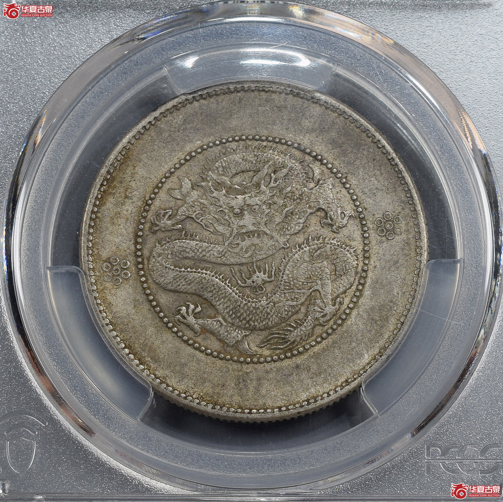 PCGS-XF45 云南省造光绪元宝三钱六分 二回珠【此拍兰州发货】成交图