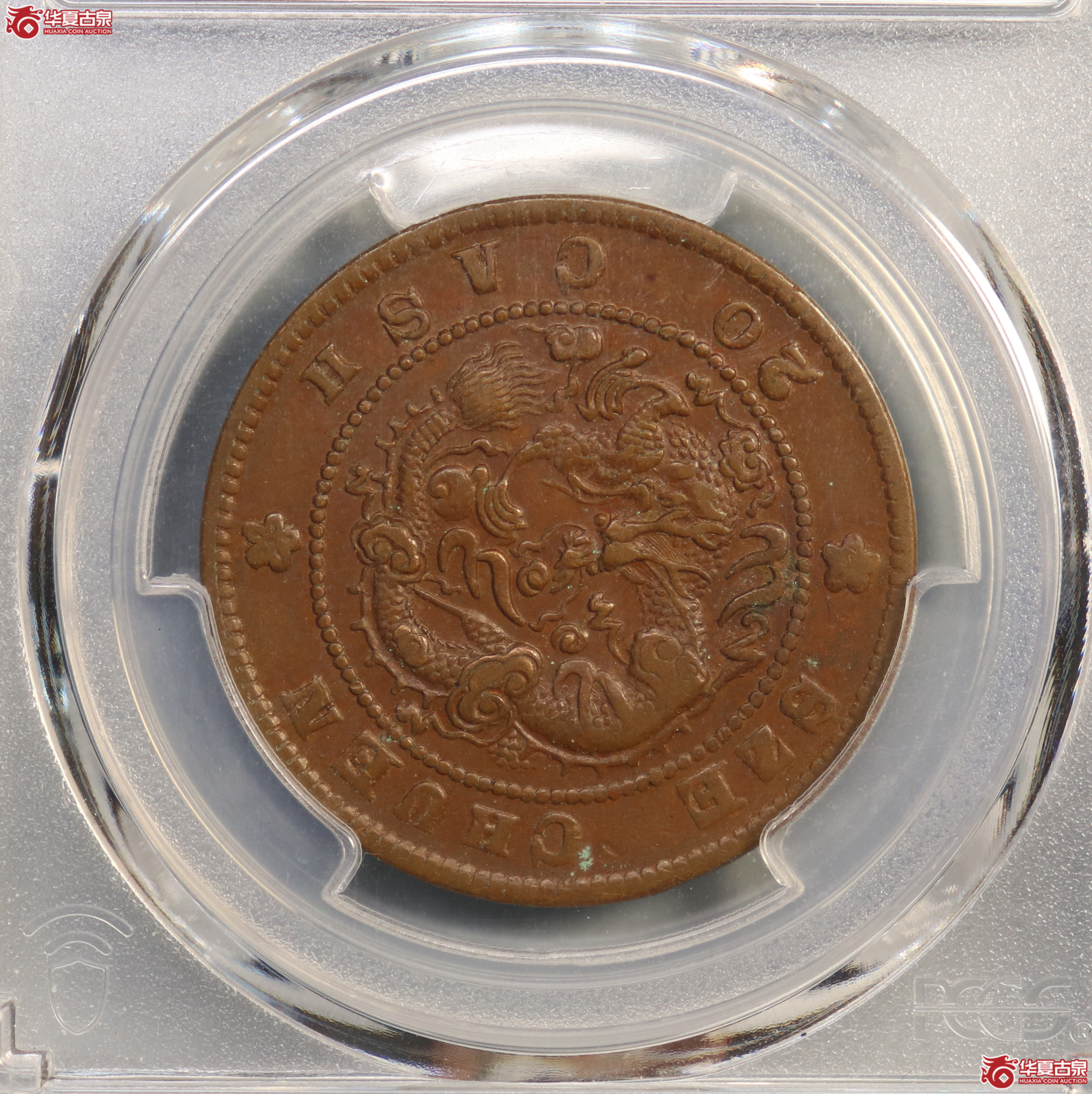 PCGS-AU50 四川省造光绪元宝二十文【此拍兰州发货】成交图