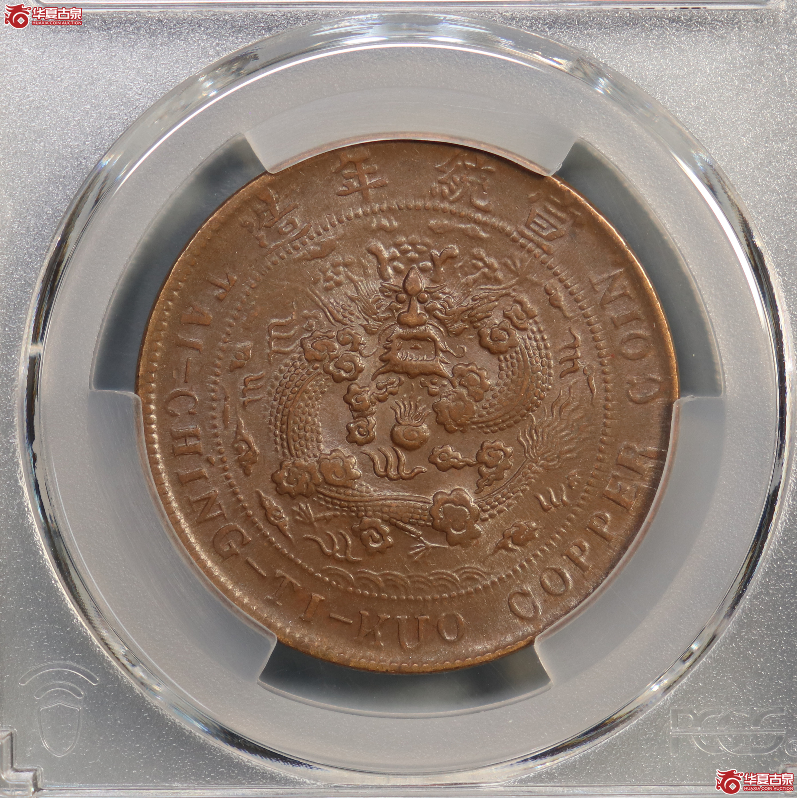 PCGS-AU58 大清铜币己酉中心川二十文【此拍兰州发货】成交图