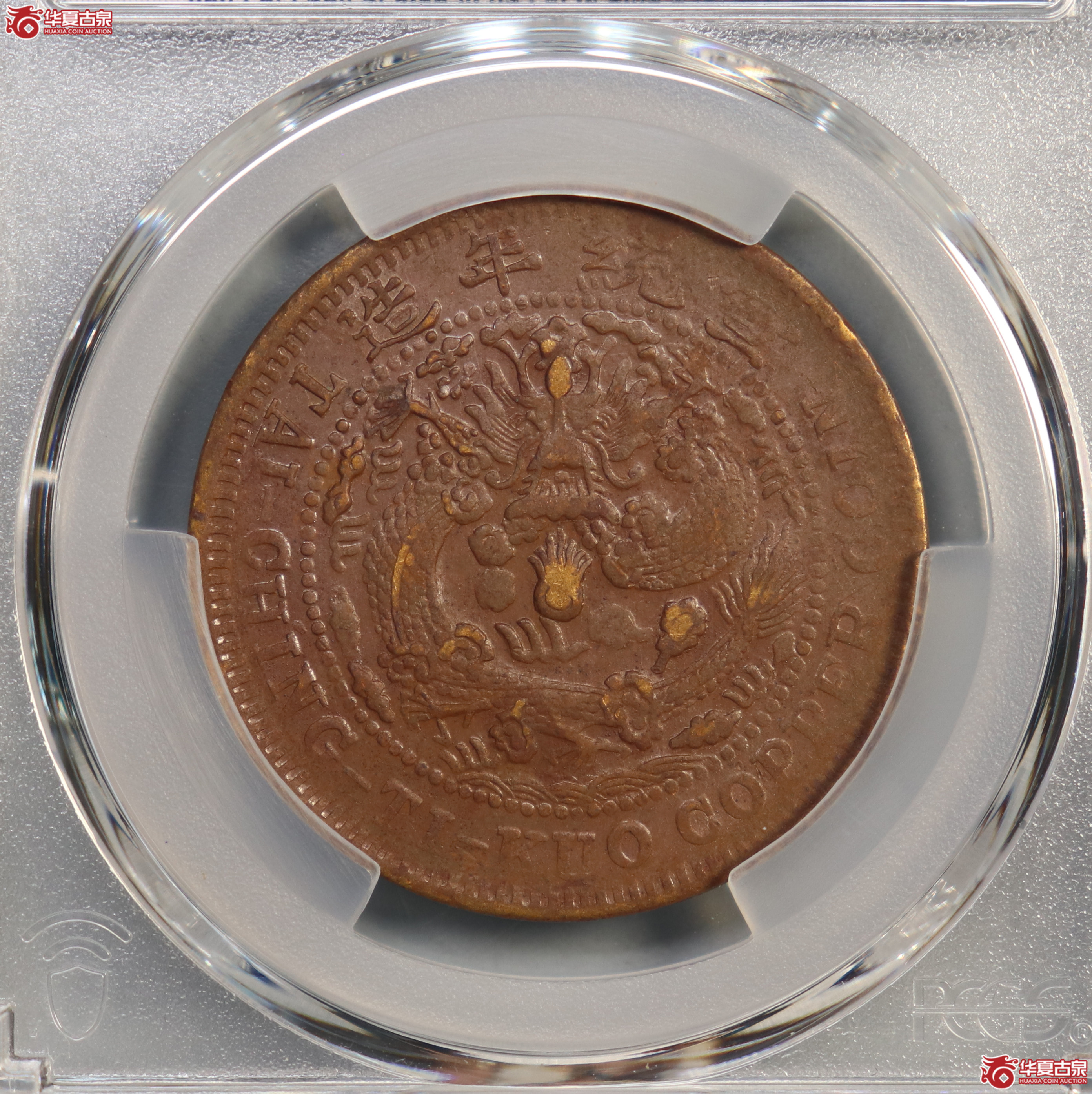 PCGS-AU50 大清铜币己酉二十文 大头龙【此拍兰州发货】成交图