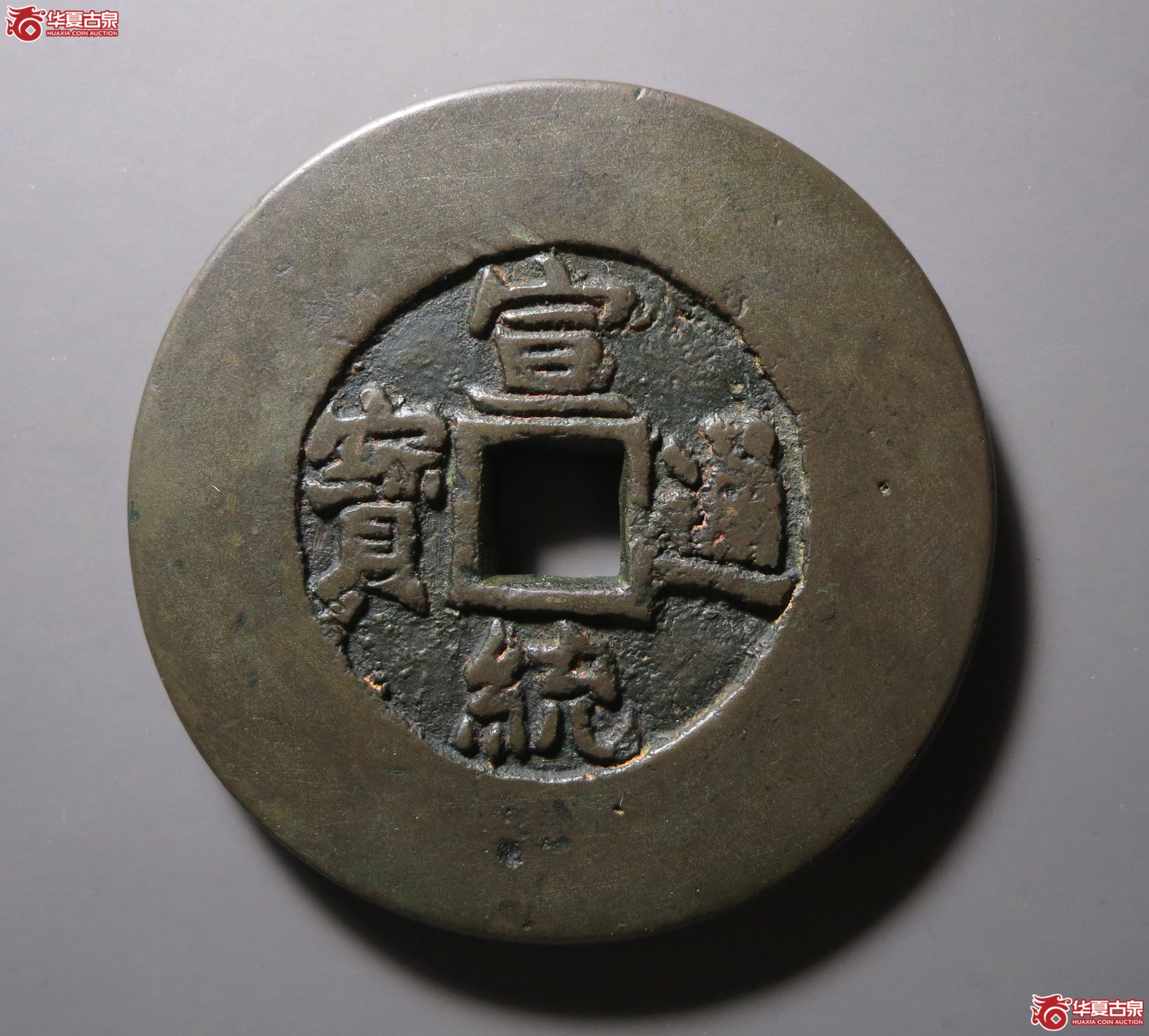 (华夏评级 82)宣统通宝背天下太平成交图