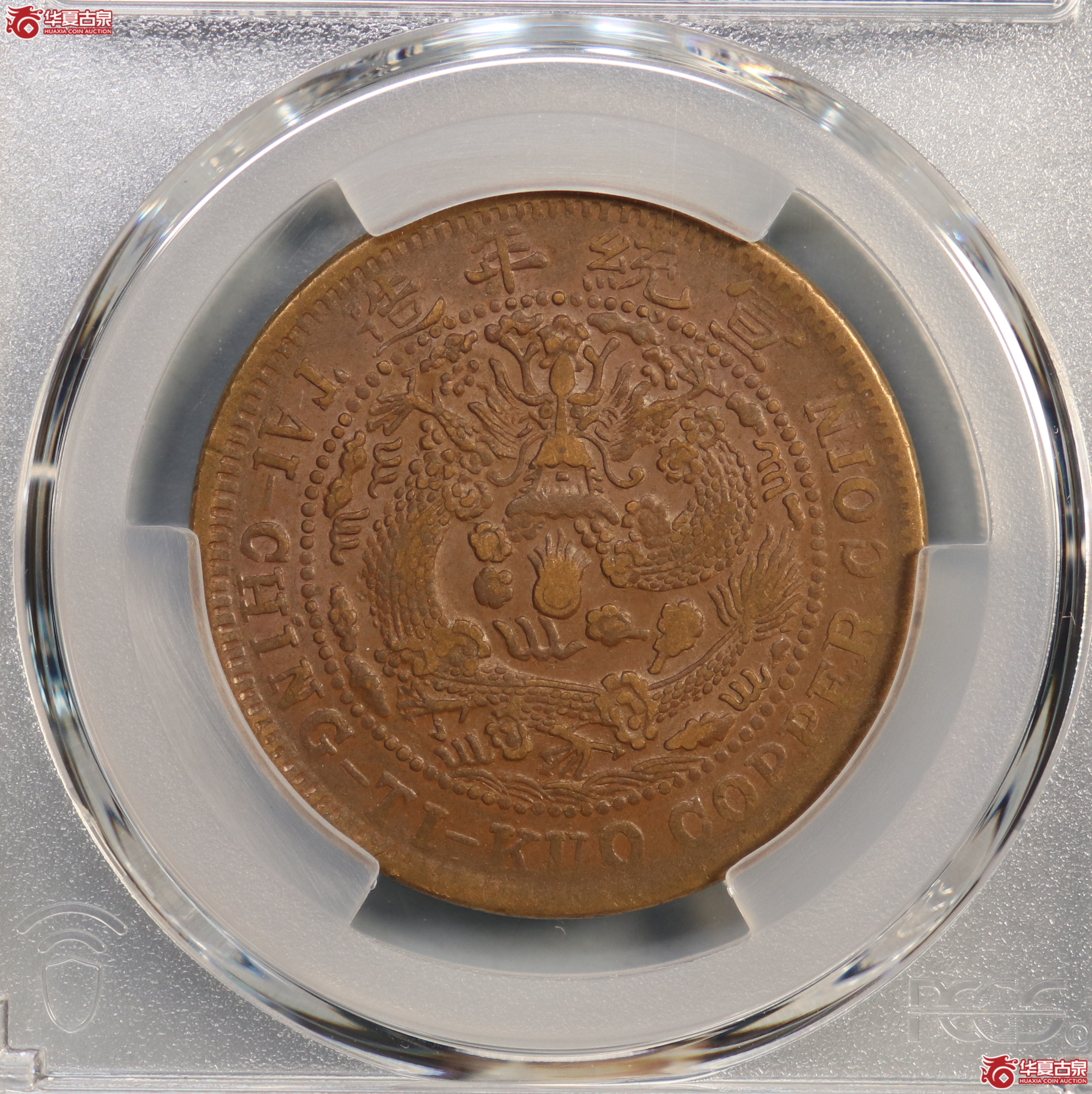 PCGS-AU50 大清铜币己酉二十文 大头龙【此拍兰州发货】成交图