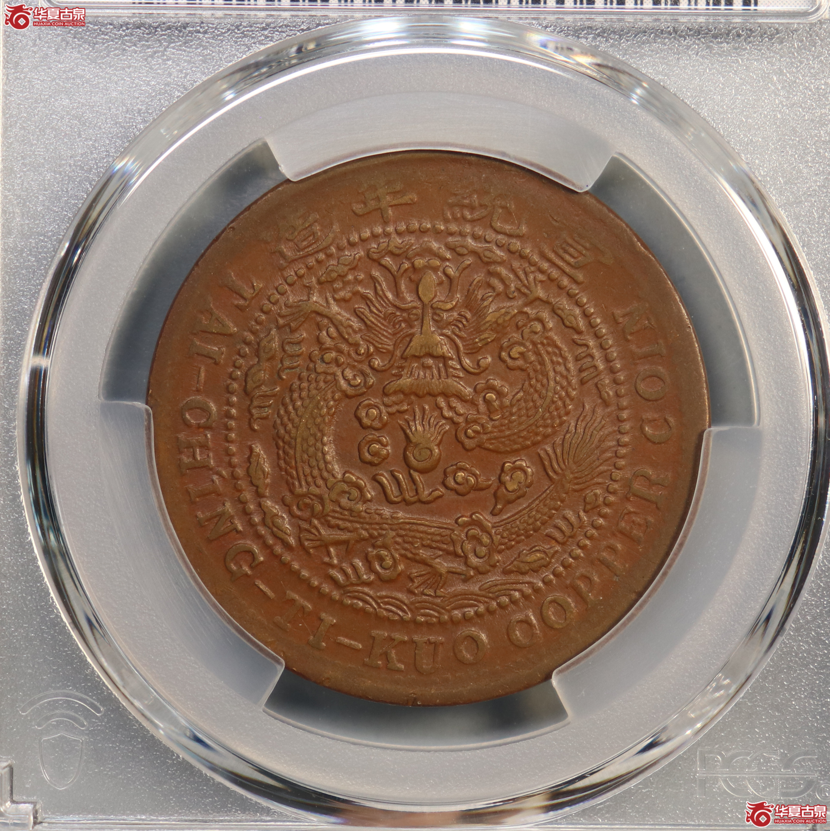 PCGS-AU53 大清铜币己酉二十文 大头龙【此拍兰州发货】成交图