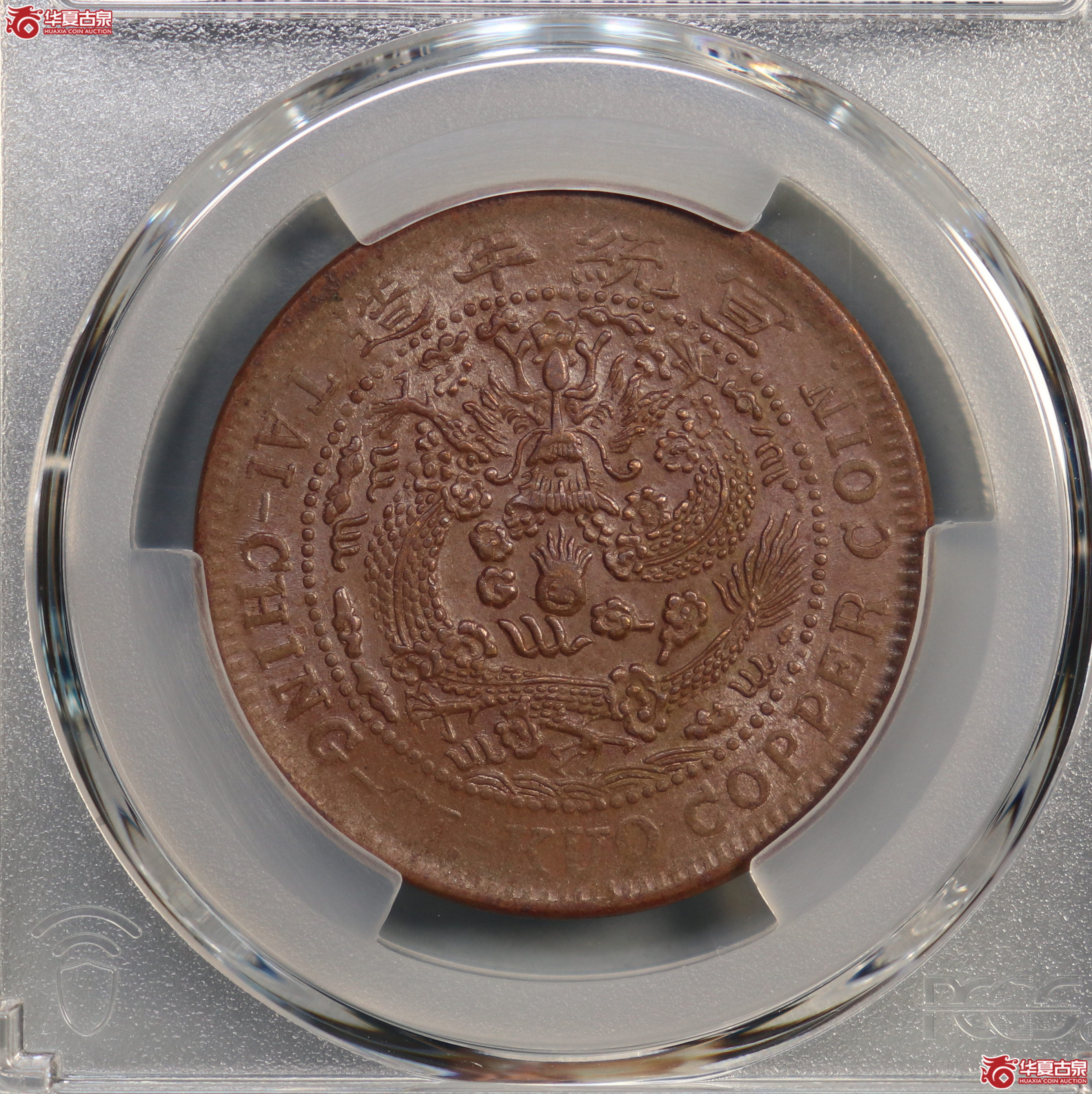 PCGS-AU58 大清铜币己酉二十文 大头龙【此拍兰州发货】成交图