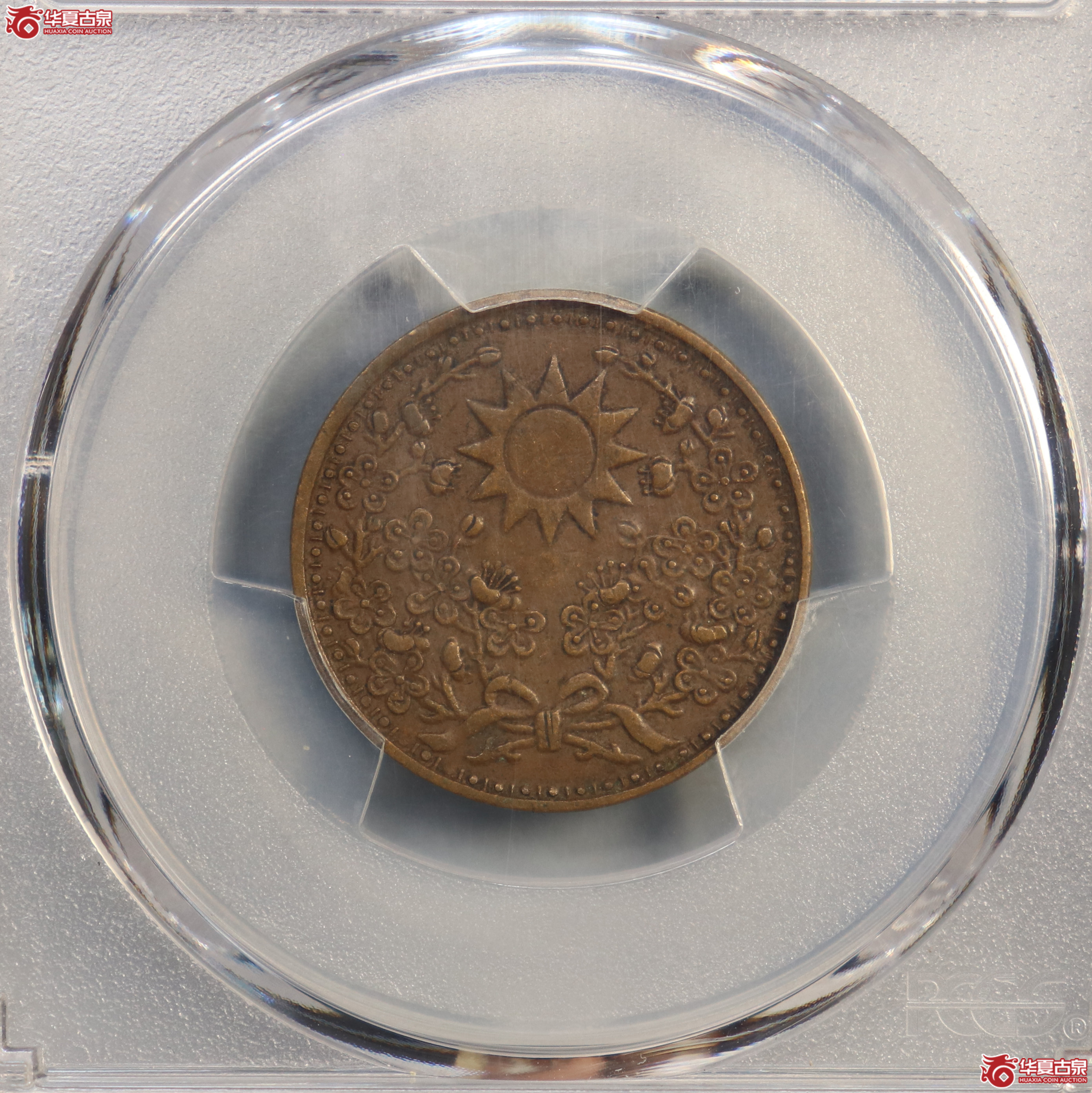 PCGS-XF45 民国十八年东三省一分 全花【此拍兰州发货】成交图