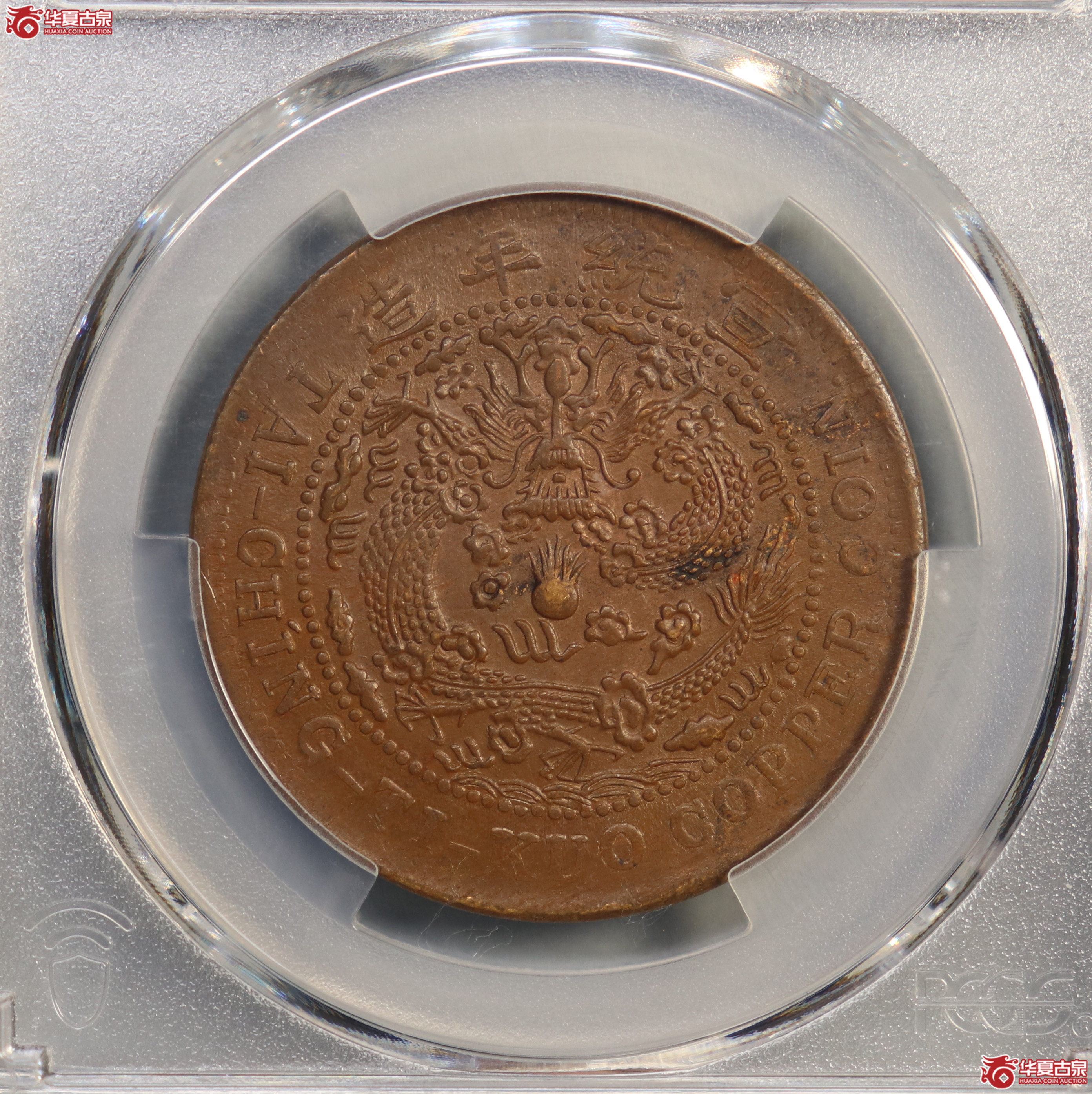 PCGS-MS62BN 大清铜币己酉二十文【此拍兰州发货】成交图