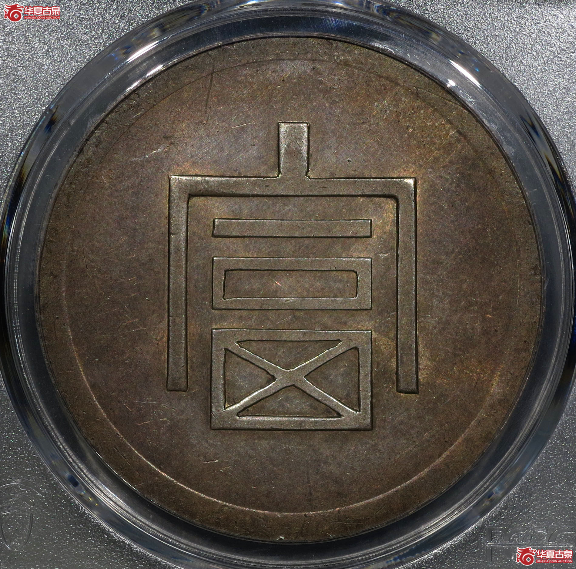 (深圳发货)PCGS AU92 富字一两正银成交图